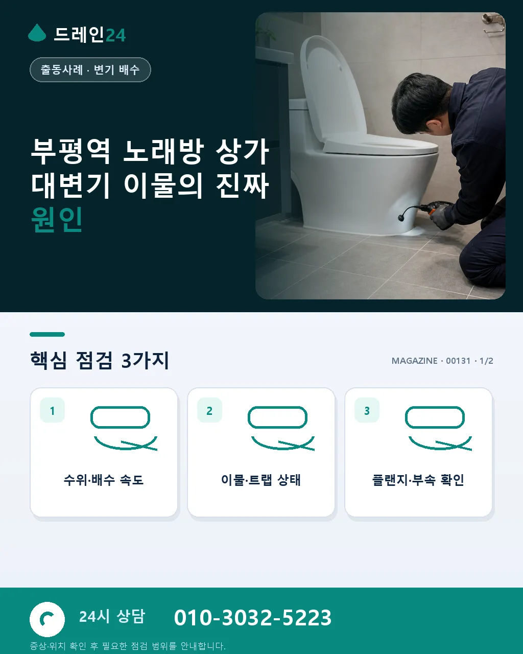 인천 부평구 부평역 상가 노래방 화장실 대변기 이물질 심야 사례 - 부평역 노래방 상가 대변기 이물의 진짜 원인 상세 안내