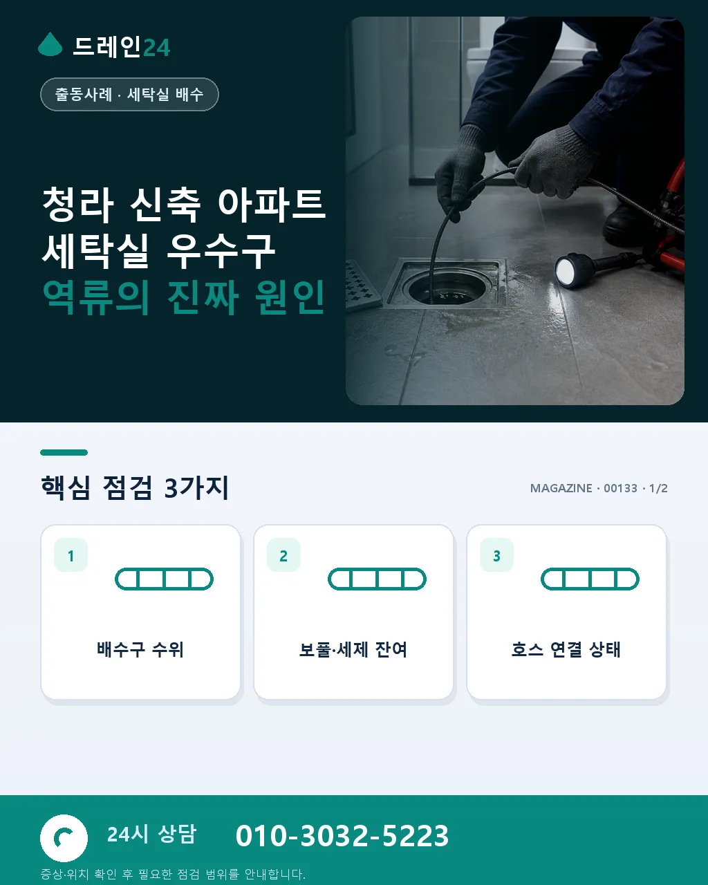 인천 서구 청라 신축 아파트 세탁실 우수구 역류 통합 진단 사례 - 청라 신축 아파트 세탁실 우수구 역류의 진짜 원인 상세 안내