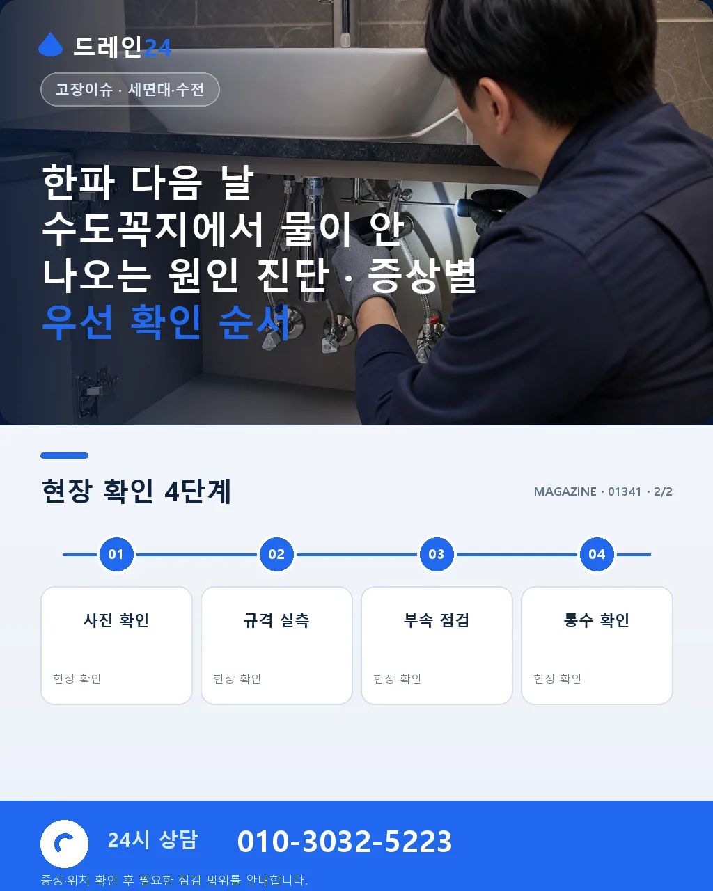 한파 다음 날 수도꼭지에서 물이 안 나오는 원인 진단 - 내 지역에서 즉시 상담 상세 안내