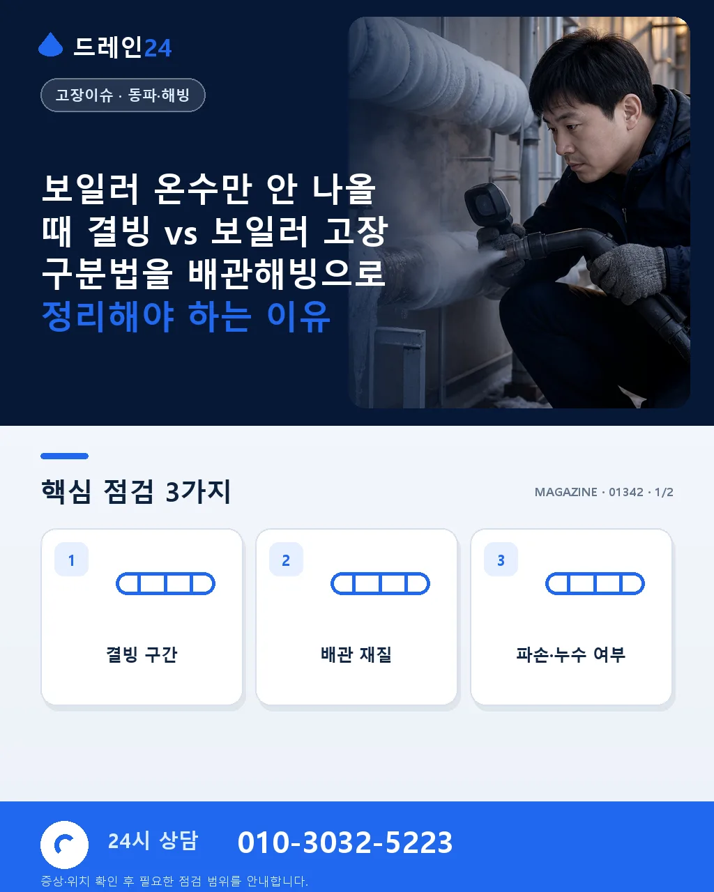 보일러 온수만 안 나올 때 결빙 vs 보일러 고장 구분법 - 보일러 온수만 안 나올 때 결빙 vs 보일러 고장 구분법을 배관해빙으로 정리해야 하는 이유 상세 안내