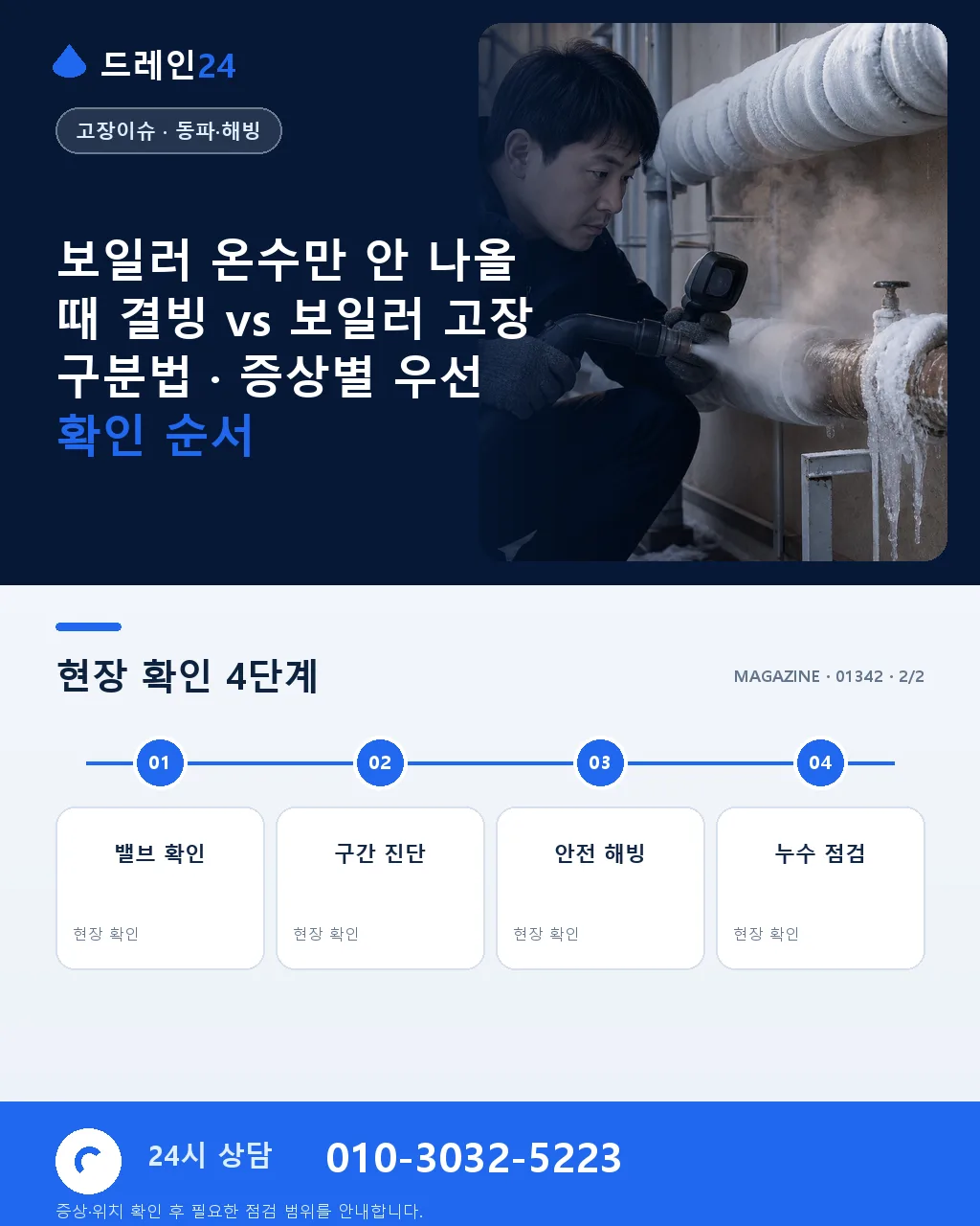 보일러 온수만 안 나올 때 결빙 vs 보일러 고장 구분법 - 내 지역에서 즉시 상담 상세 안내