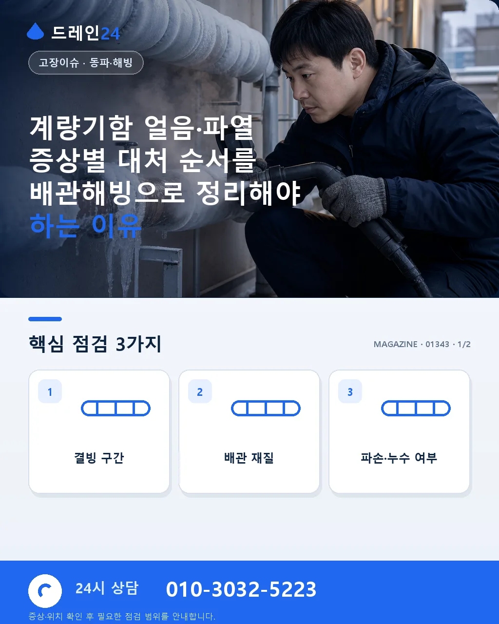 계량기함 얼음·파열 증상별 대처 순서 - 계량기함 얼음·파열 증상별 대처 순서를 배관해빙으로 정리해야 하는 이유 상세 안내