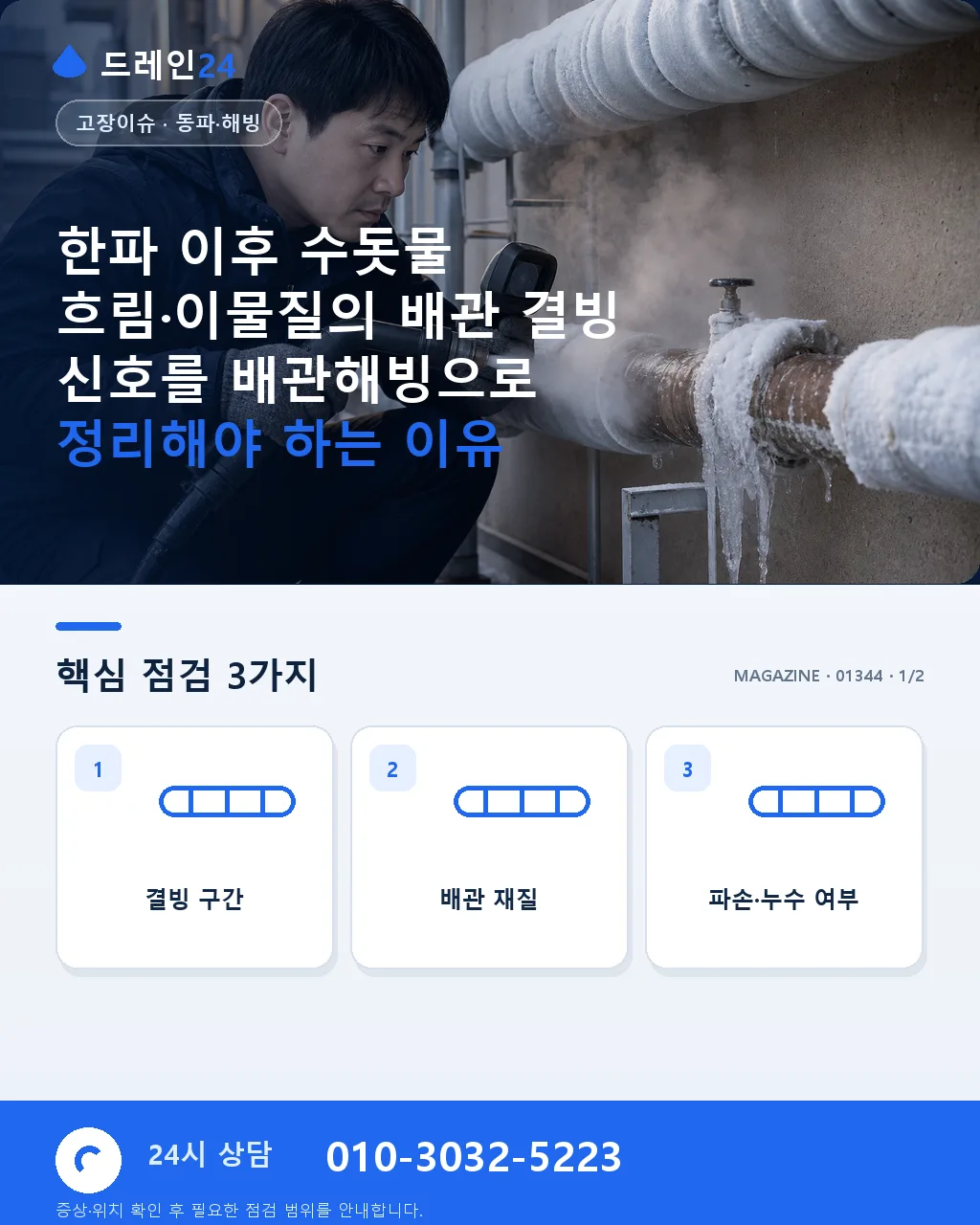 한파 이후 수돗물 흐림·이물질의 배관 결빙 신호 - 한파 이후 수돗물 흐림·이물질의 배관 결빙 신호를 배관해빙으로 정리해야 하는 이유 상세 안내