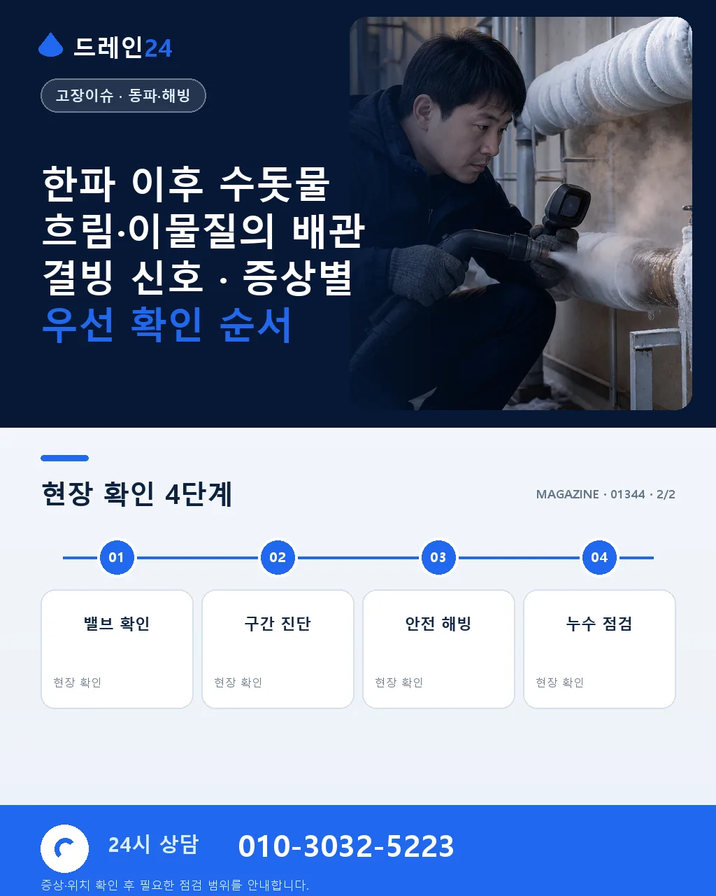 한파 이후 수돗물 흐림·이물질의 배관 결빙 신호 - 내 지역에서 즉시 상담 상세 안내
