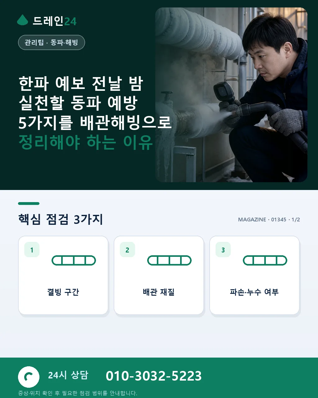 한파 예보 전날 밤 실천할 동파 예방 5가지 - 한파 예보 전날 밤 실천할 동파 예방 5가지를 배관해빙으로 정리해야 하는 이유 상세 안내