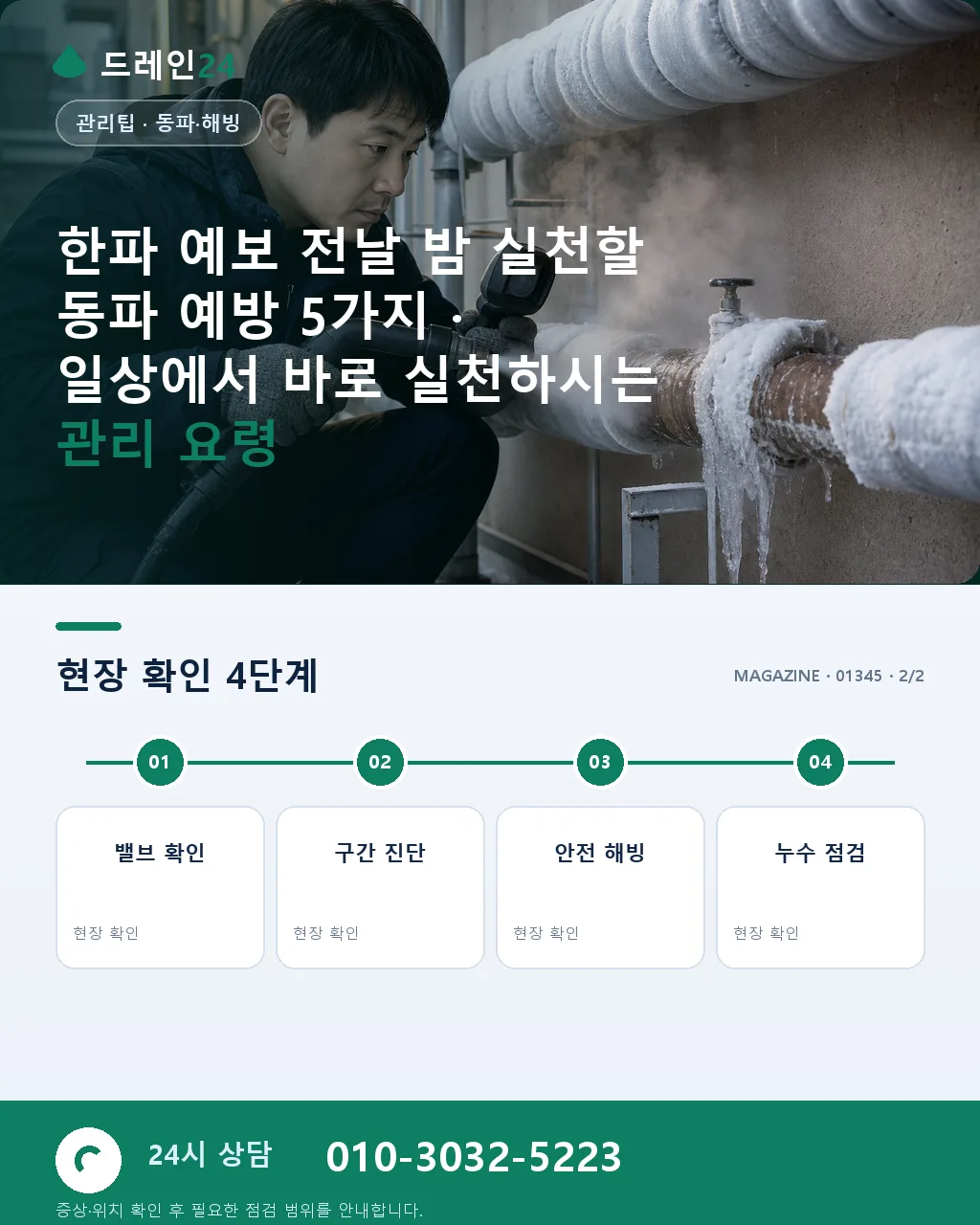 한파 예보 전날 밤 실천할 동파 예방 5가지 - 내 지역에서 즉시 상담 상세 안내