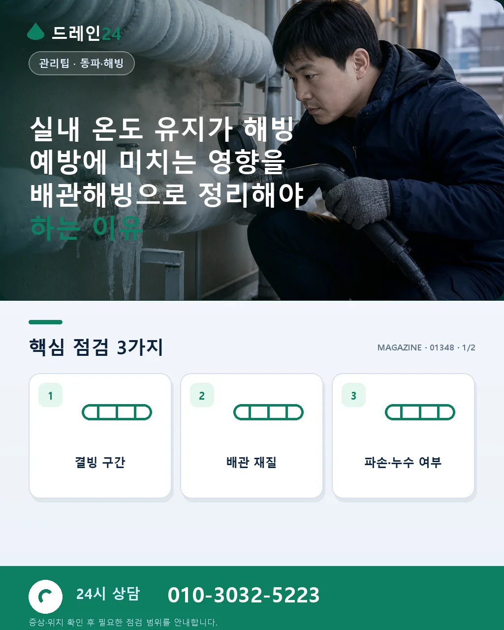 실내 온도 유지가 해빙 예방에 미치는 영향 - 실내 온도 유지가 해빙 예방에 미치는 영향을 배관해빙으로 정리해야 하는 이유 상세 안내
