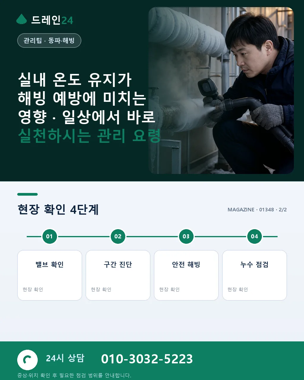 실내 온도 유지가 해빙 예방에 미치는 영향 - 내 지역에서 즉시 상담 상세 안내