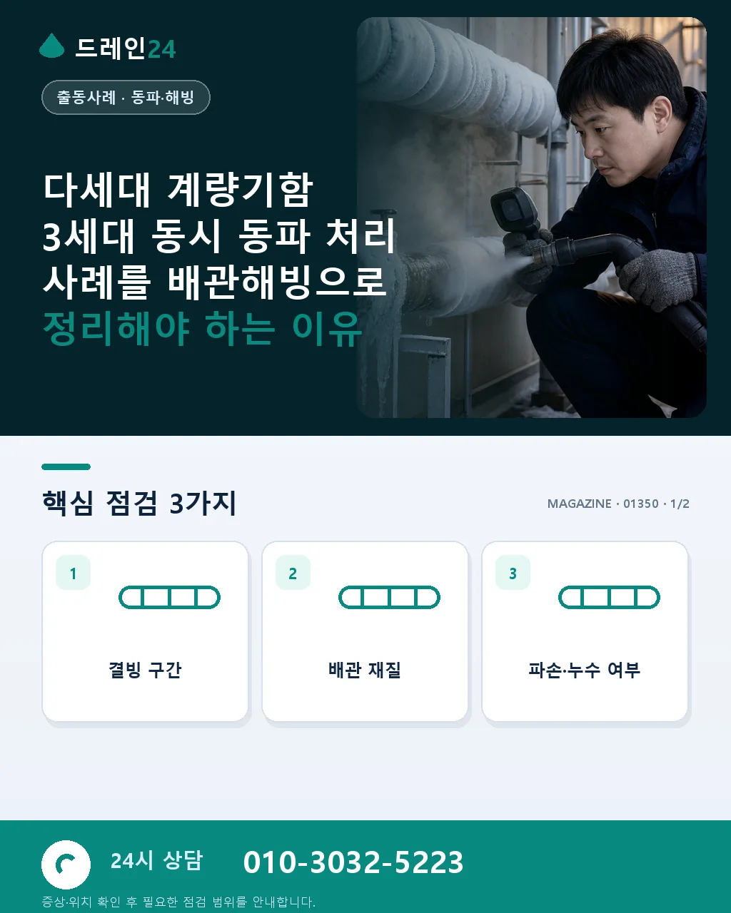 다세대 계량기함 3세대 동시 동파 처리 사례 - 다세대 계량기함 3세대 동시 동파 처리 사례를 배관해빙으로 정리해야 하는 이유 상세 안내