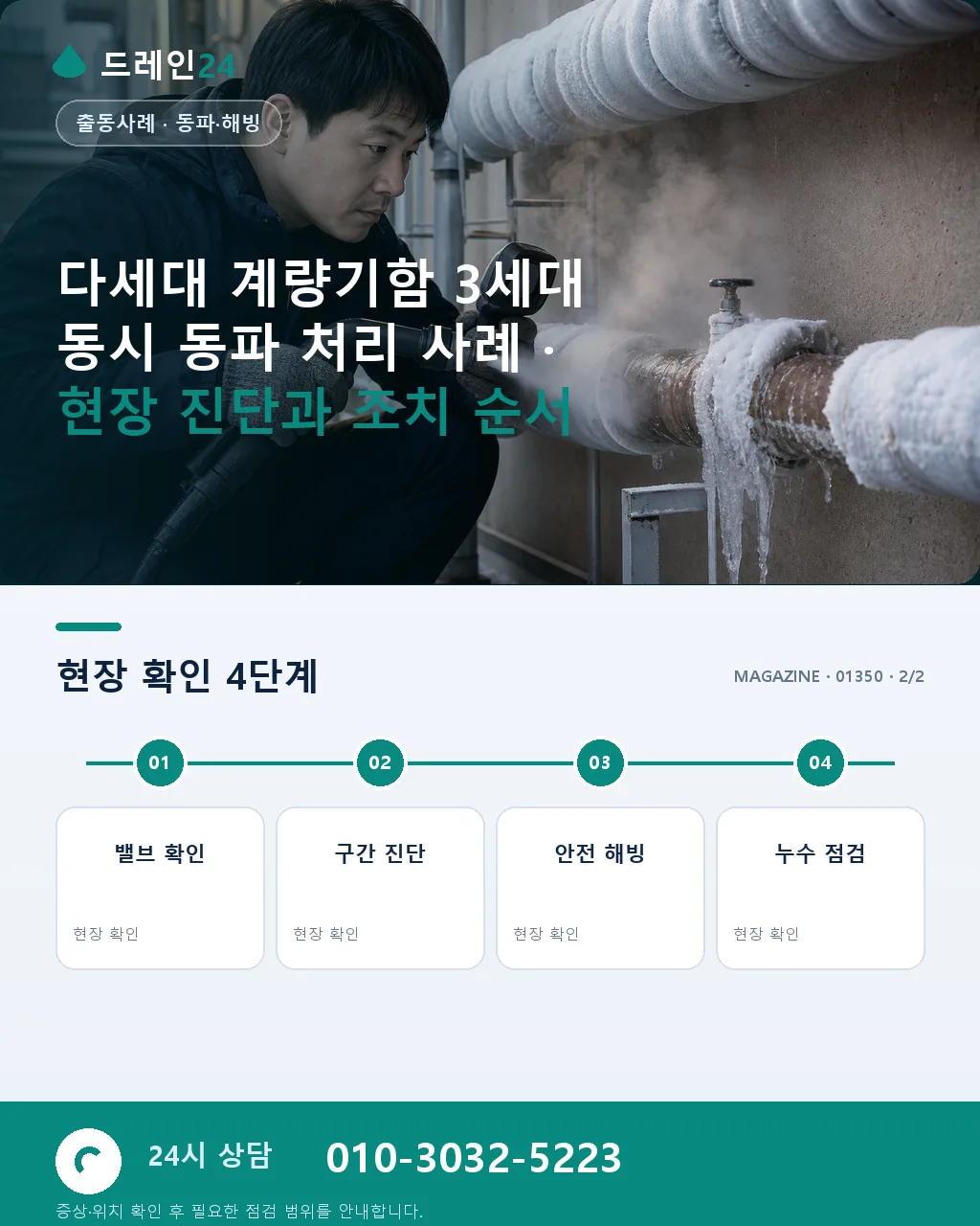 다세대 계량기함 3세대 동시 동파 처리 사례 - 내 지역에서 즉시 상담 상세 안내