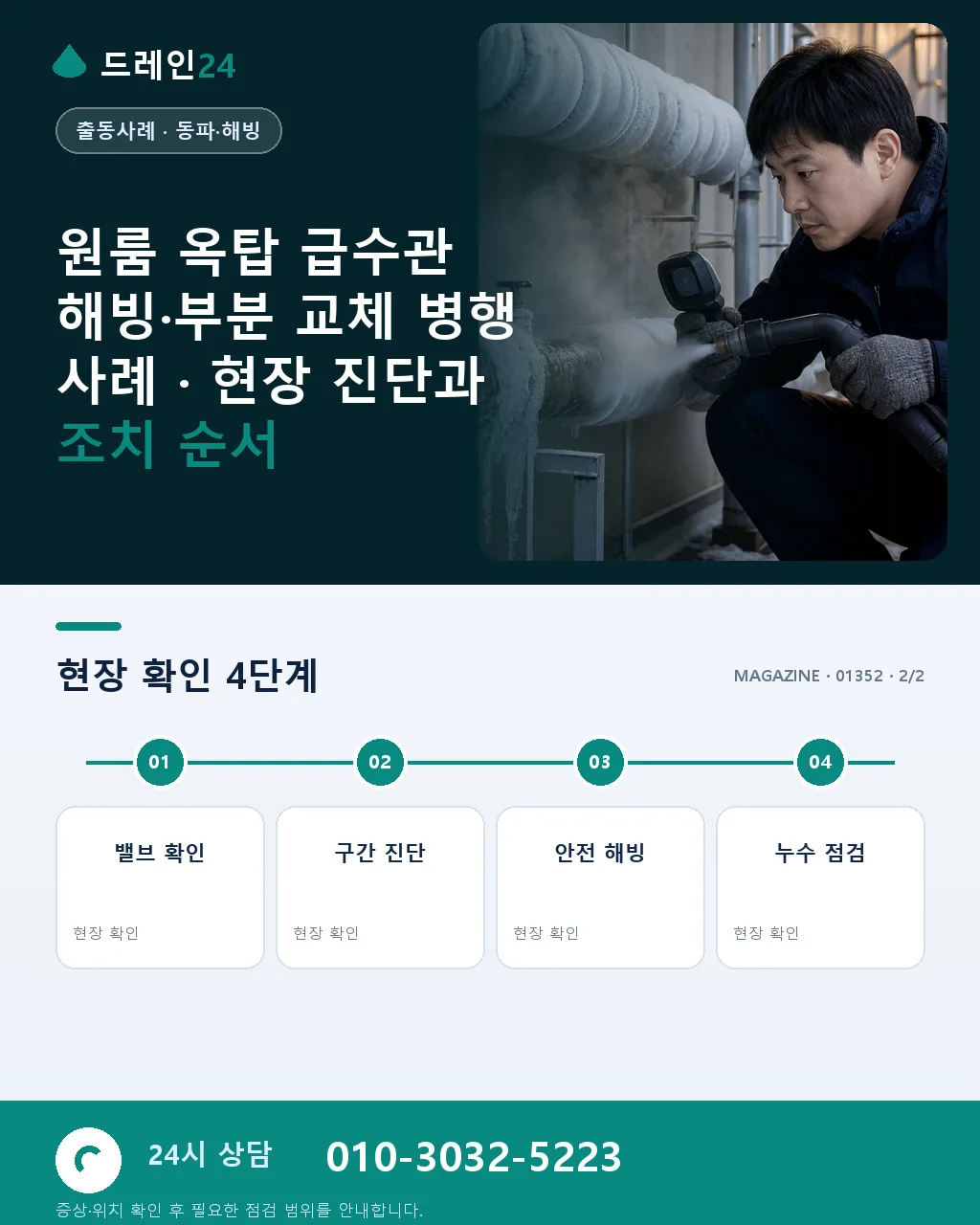 원룸 옥탑 급수관 해빙·부분 교체 병행 사례 - 내 지역에서 즉시 상담 상세 안내