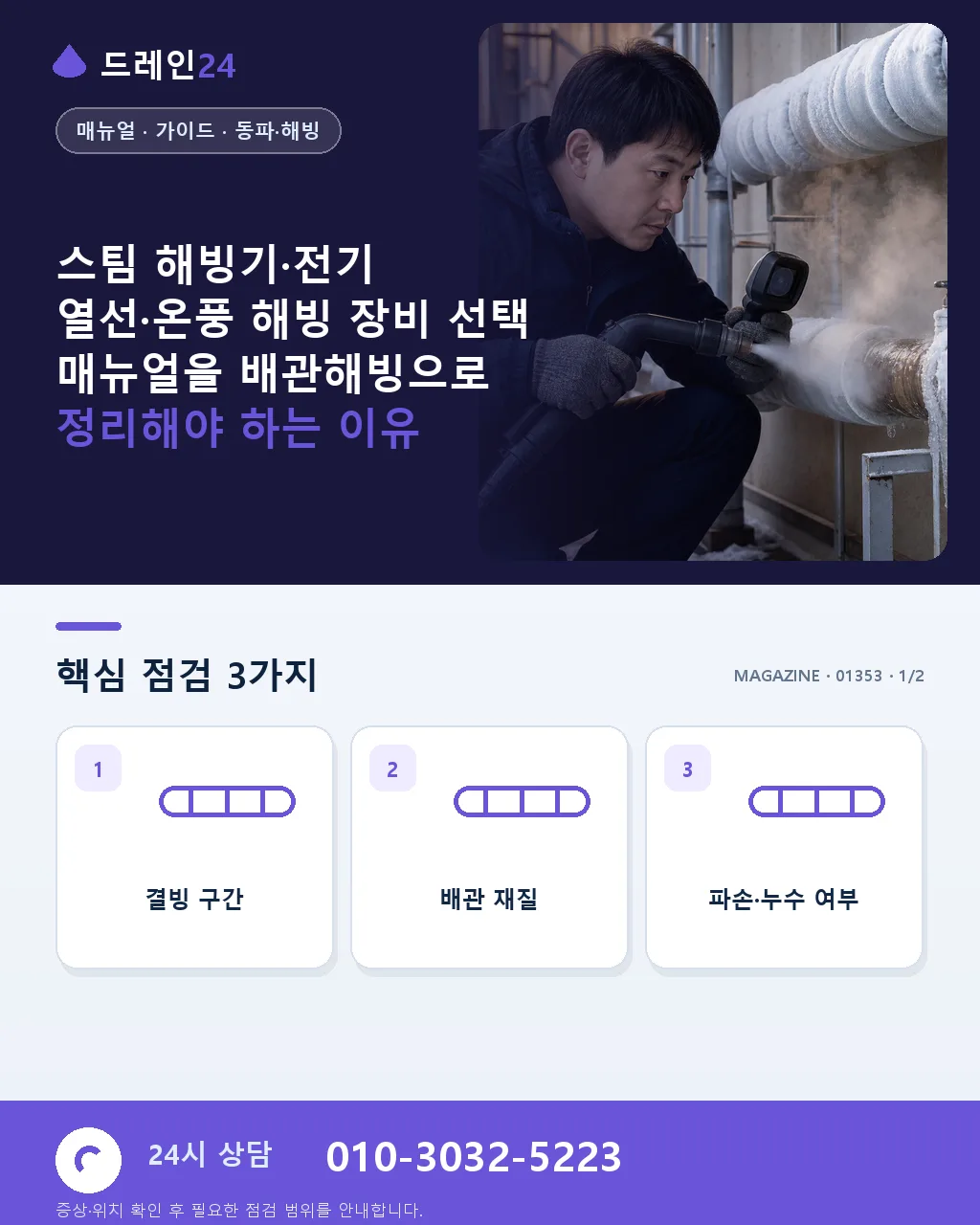 스팀 해빙기·전기 열선·온풍 해빙 장비 선택 매뉴얼 - 스팀 해빙기·전기 열선·온풍 해빙 장비 선택 매뉴얼을 배관해빙으로 정리해야 하는 이유 상세 안내
