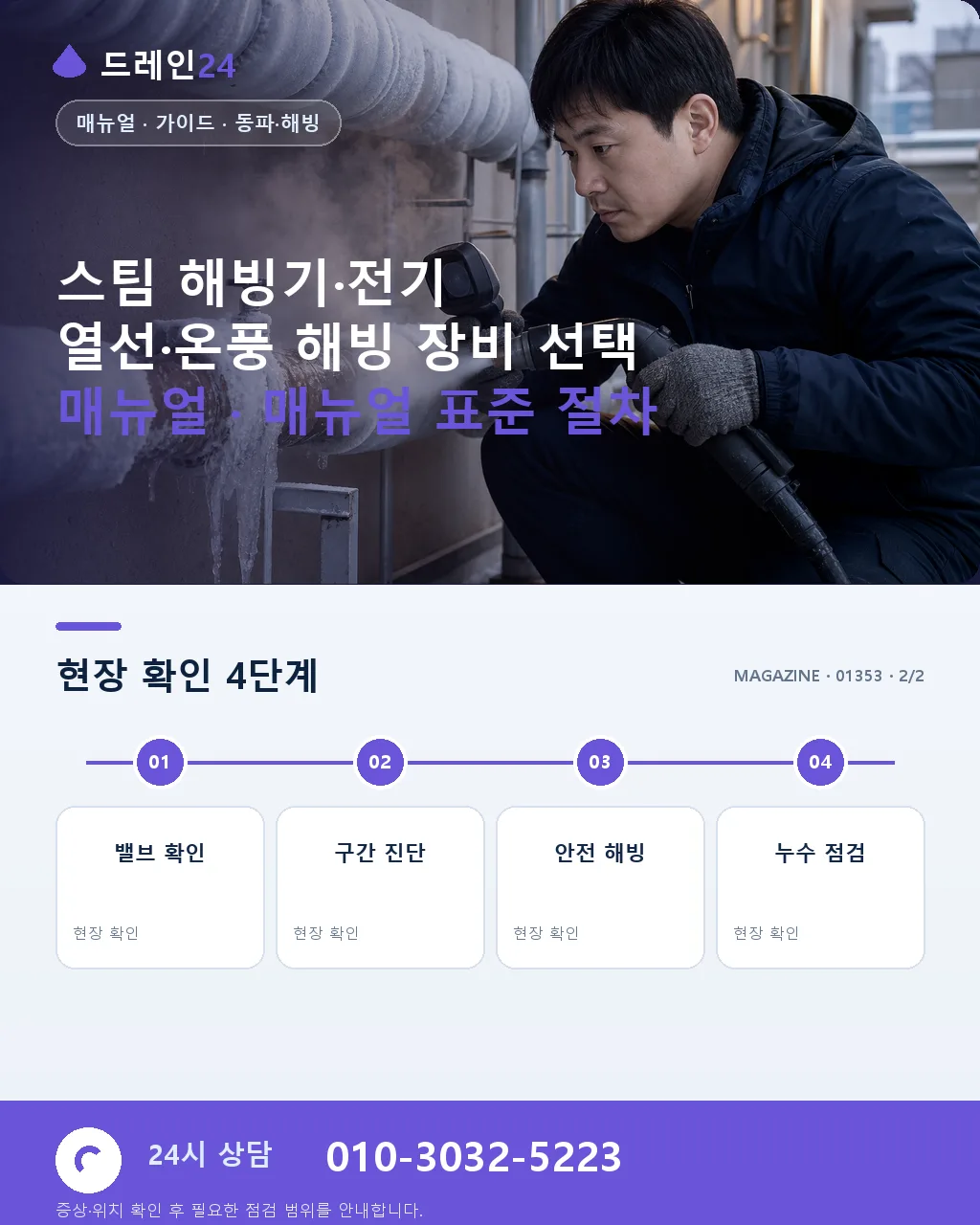 스팀 해빙기·전기 열선·온풍 해빙 장비 선택 매뉴얼 - 내 지역에서 즉시 상담 상세 안내