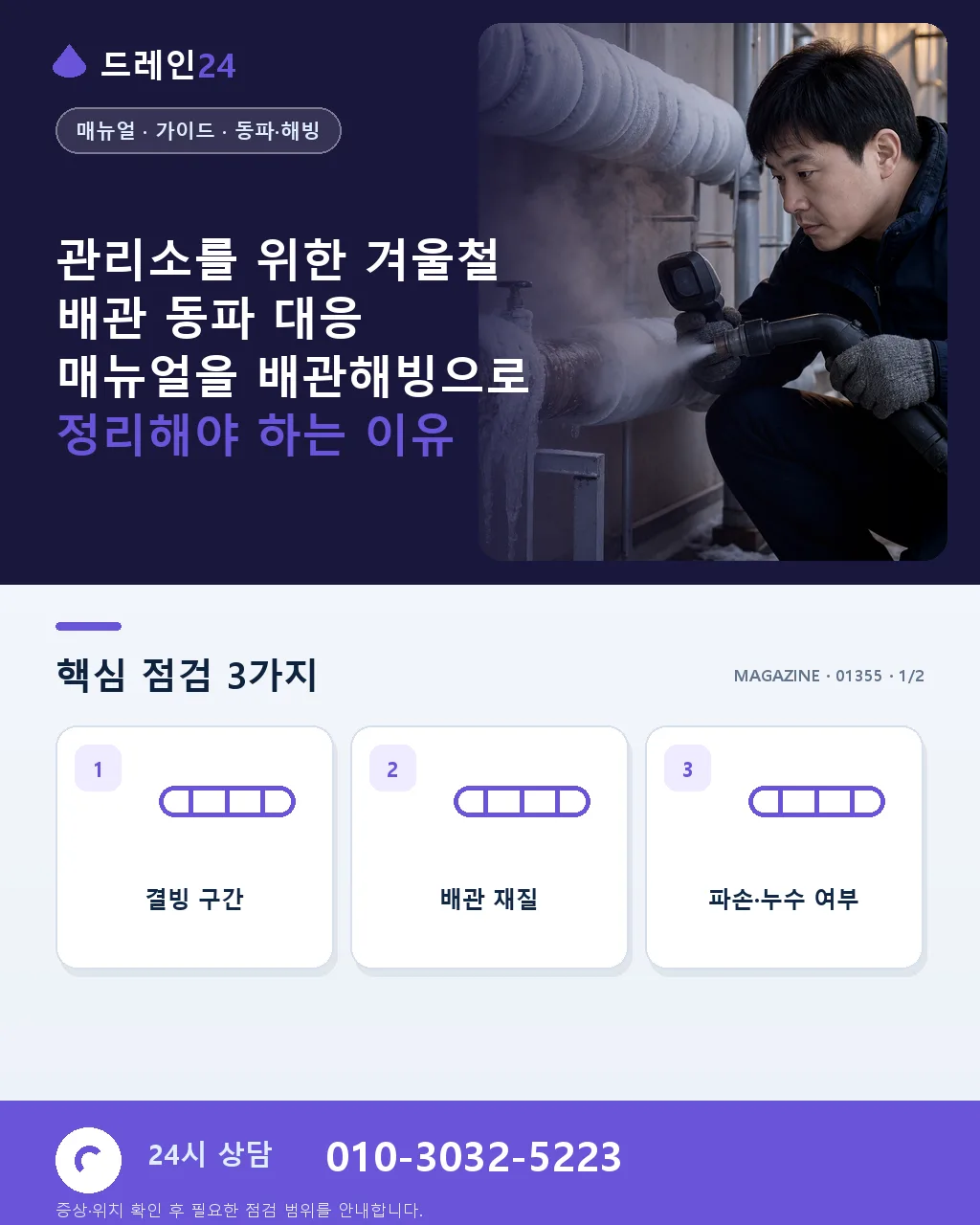 관리소를 위한 겨울철 배관 동파 대응 매뉴얼 - 관리소를 위한 겨울철 배관 동파 대응 매뉴얼을 배관해빙으로 정리해야 하는 이유 상세 안내