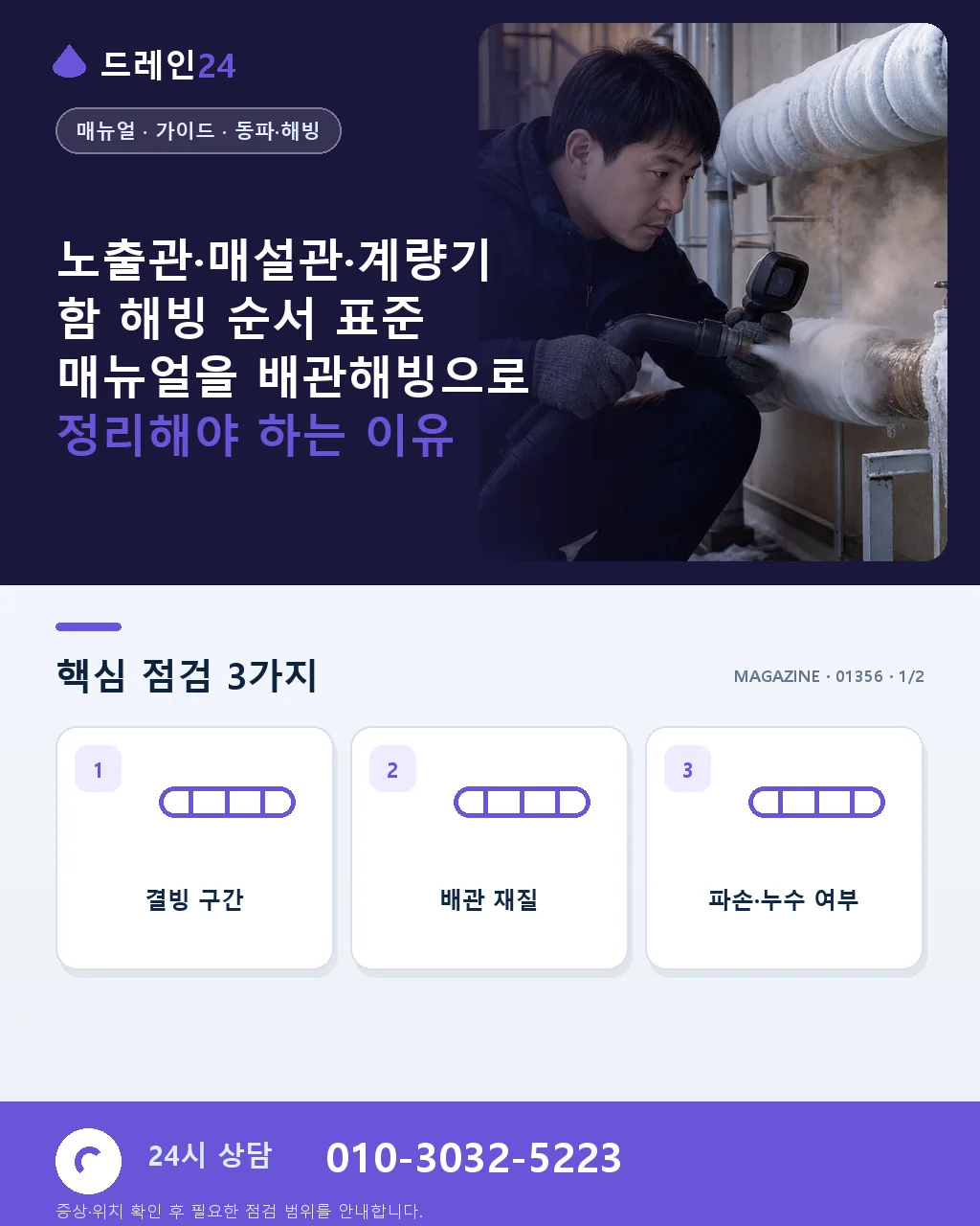 노출관·매설관·계량기함 해빙 순서 표준 매뉴얼 - 노출관·매설관·계량기함 해빙 순서 표준 매뉴얼을 배관해빙으로 정리해야 하는 이유 상세 안내