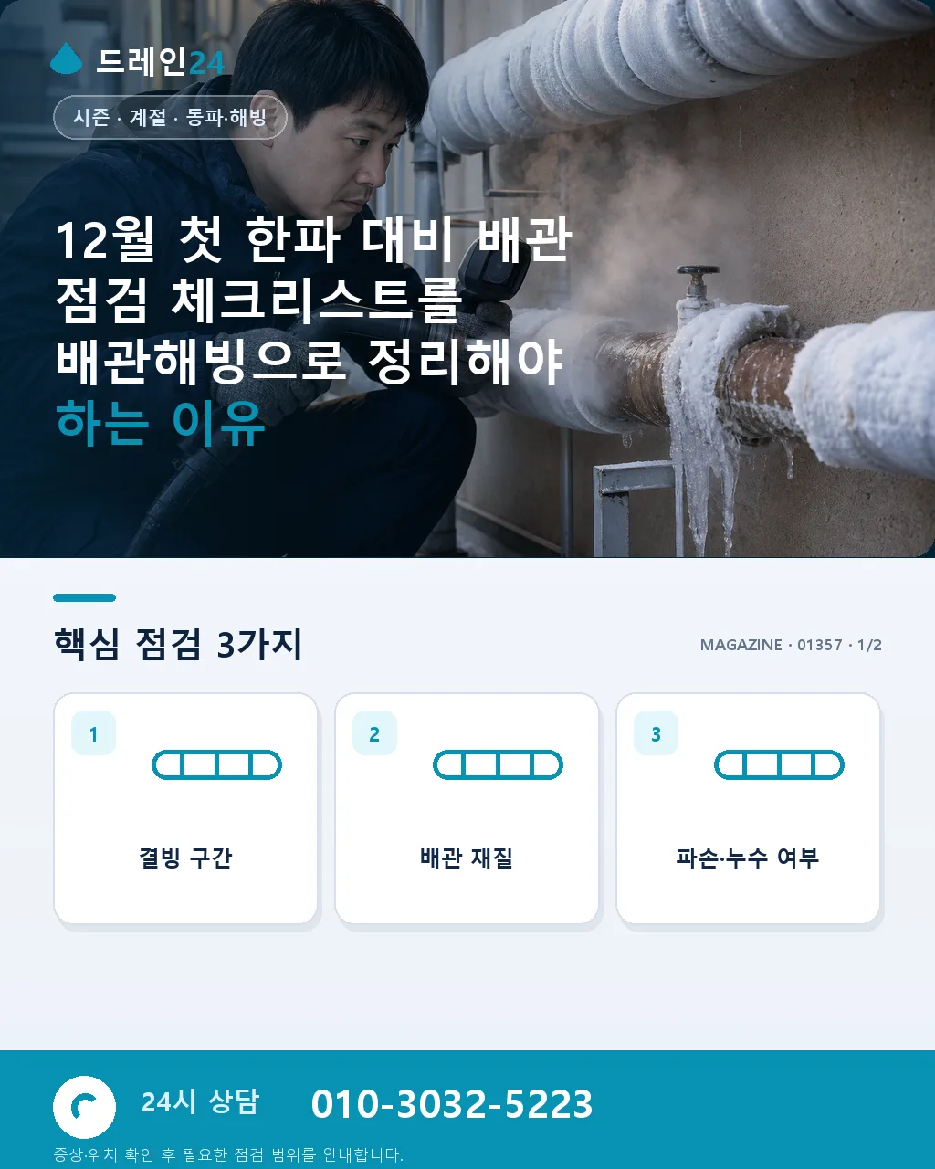 12월 첫 한파 대비 배관 점검 체크리스트 - 12월 첫 한파 대비 배관 점검 체크리스트를 배관해빙으로 정리해야 하는 이유 상세 안내