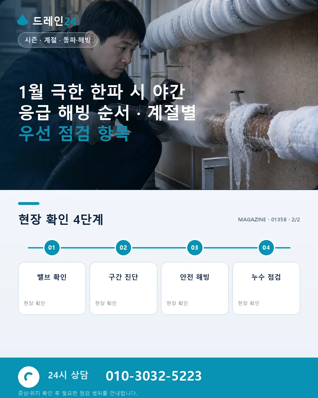 1월 극한 한파 시 야간 응급 해빙 순서 - 내 지역에서 즉시 상담 상세 안내