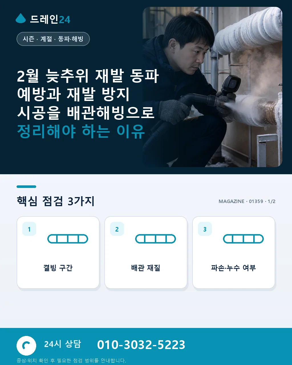 2월 늦추위 재발 동파 예방과 재발 방지 시공 - 2월 늦추위 재발 동파 예방과 재발 방지 시공을 배관해빙으로 정리해야 하는 이유 상세 안내