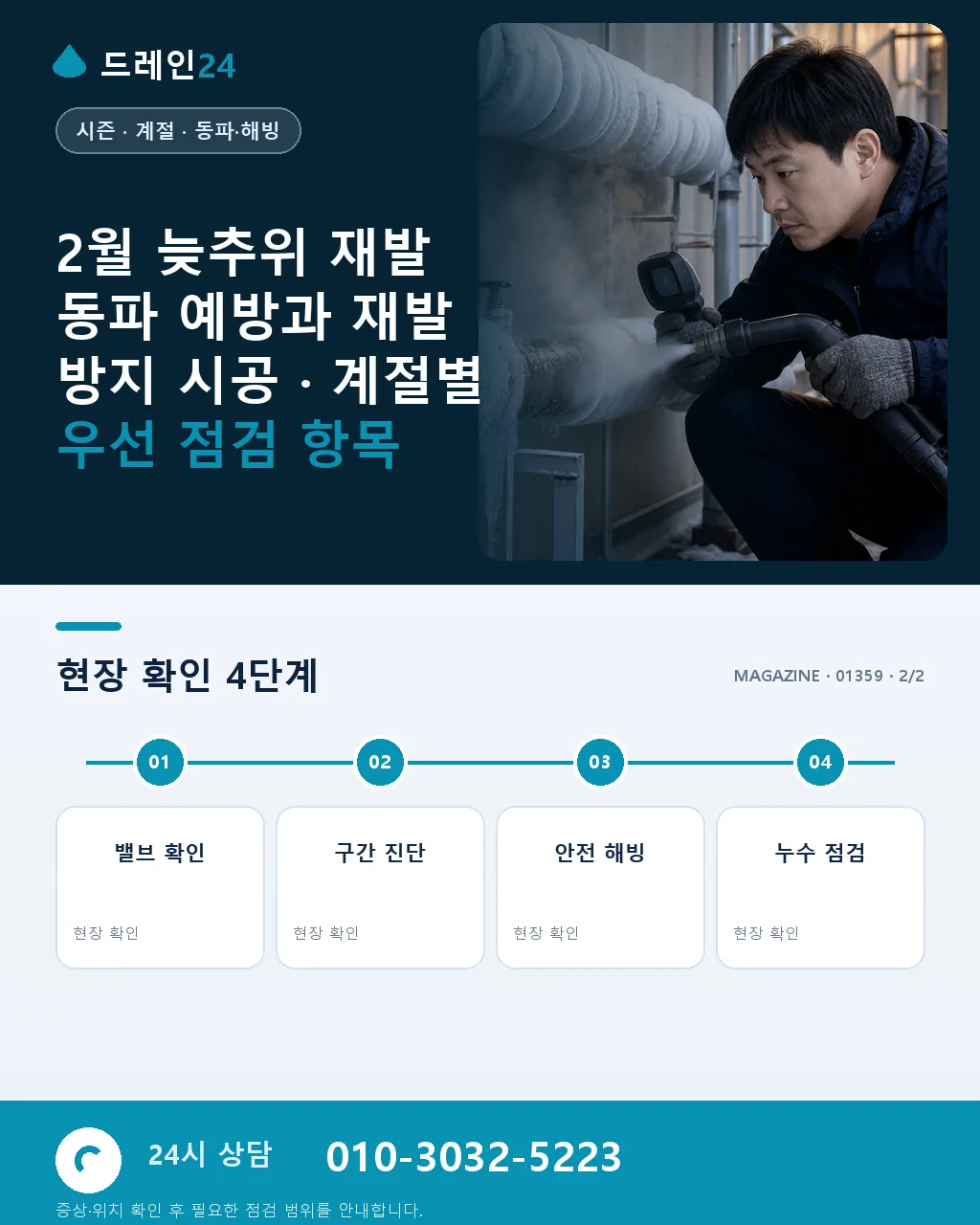 2월 늦추위 재발 동파 예방과 재발 방지 시공 - 내 지역에서 즉시 상담 상세 안내