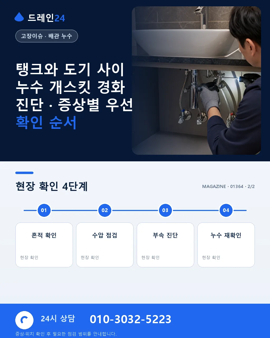탱크와 도기 사이 누수 개스킷 경화 진단 - 내 지역에서 즉시 상담 상세 안내