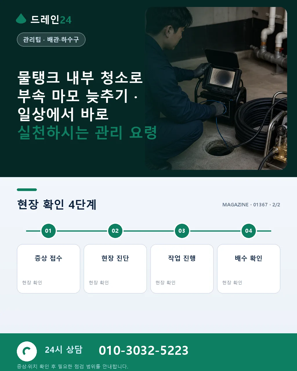 물탱크 내부 청소로 부속 마모 늦추기 - 내 지역에서 즉시 상담 상세 안내
