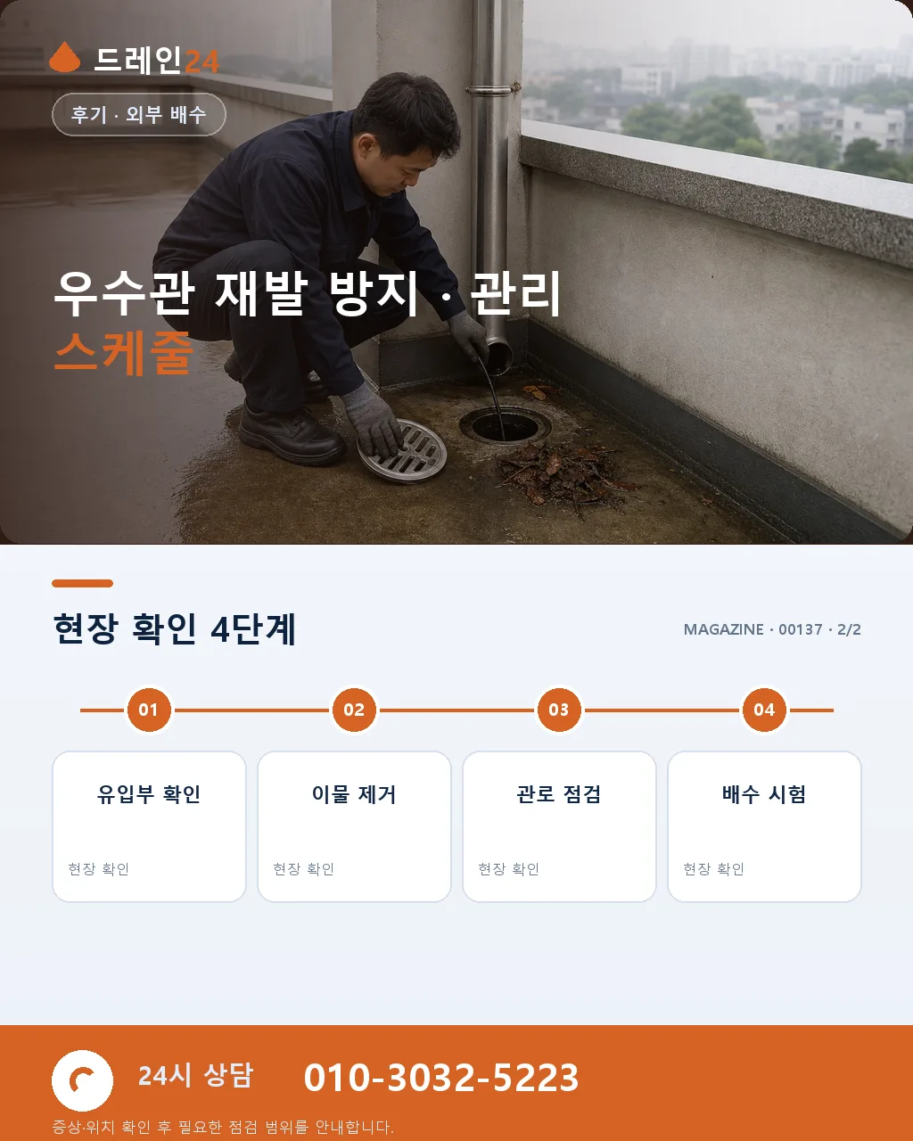 사하구 다대포 다세대주택 반지하 우수관 역류, 태풍 직후 2시간 복구 후기 4.6점 - 같은 지역 · 같은 유형에서 자주 발생 상세 안내