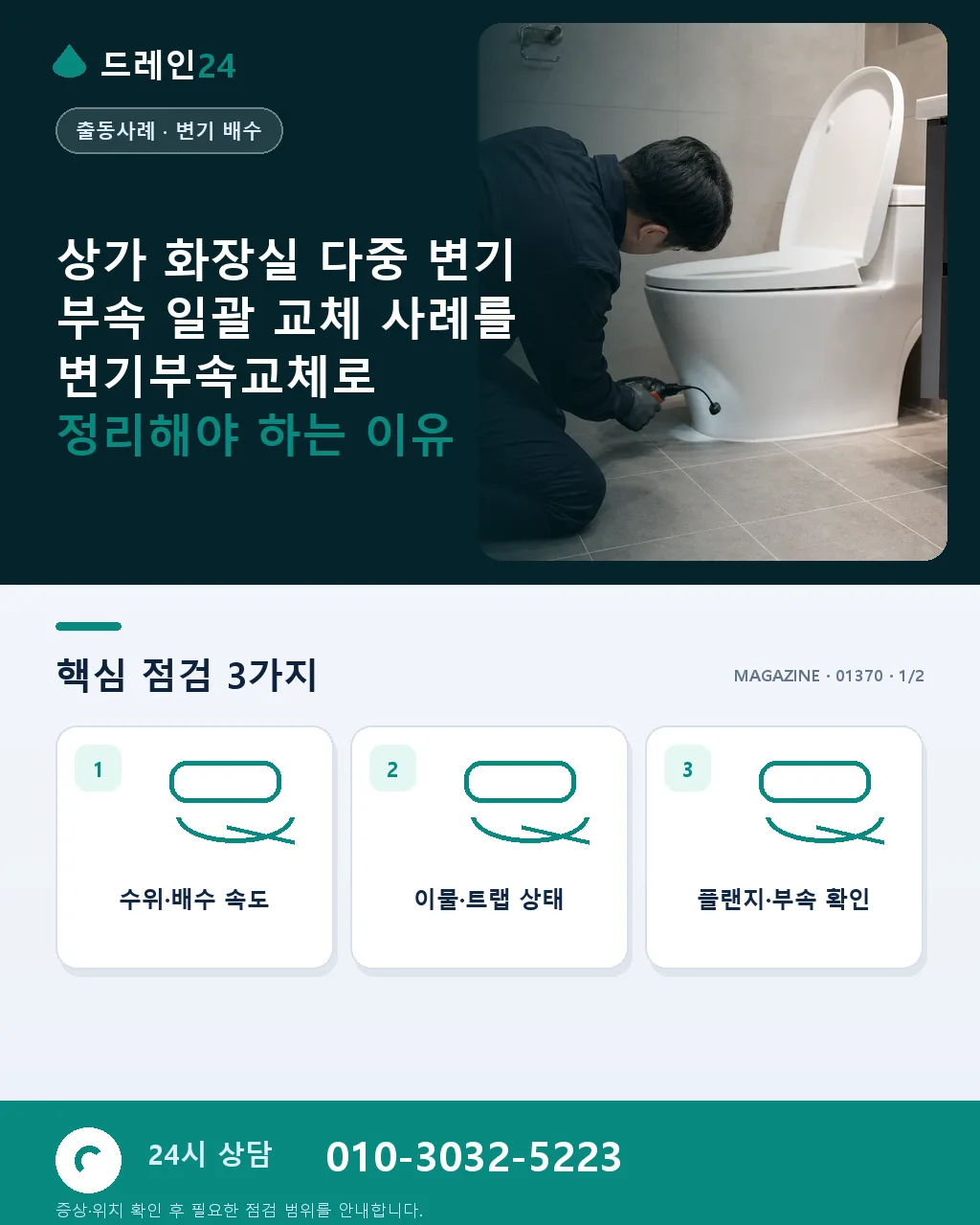 상가 화장실 다중 변기 부속 일괄 교체 사례 - 상가 화장실 다중 변기 부속 일괄 교체 사례를 변기부속교체로 정리해야 하는 이유 상세 안내