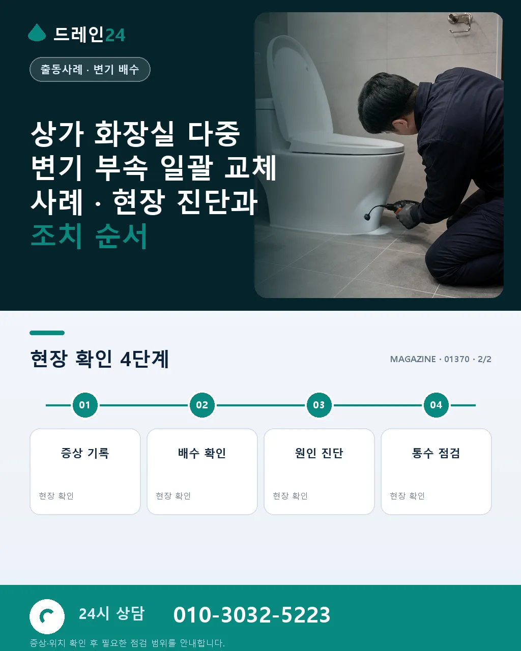 상가 화장실 다중 변기 부속 일괄 교체 사례 - 내 지역에서 즉시 상담 상세 안내