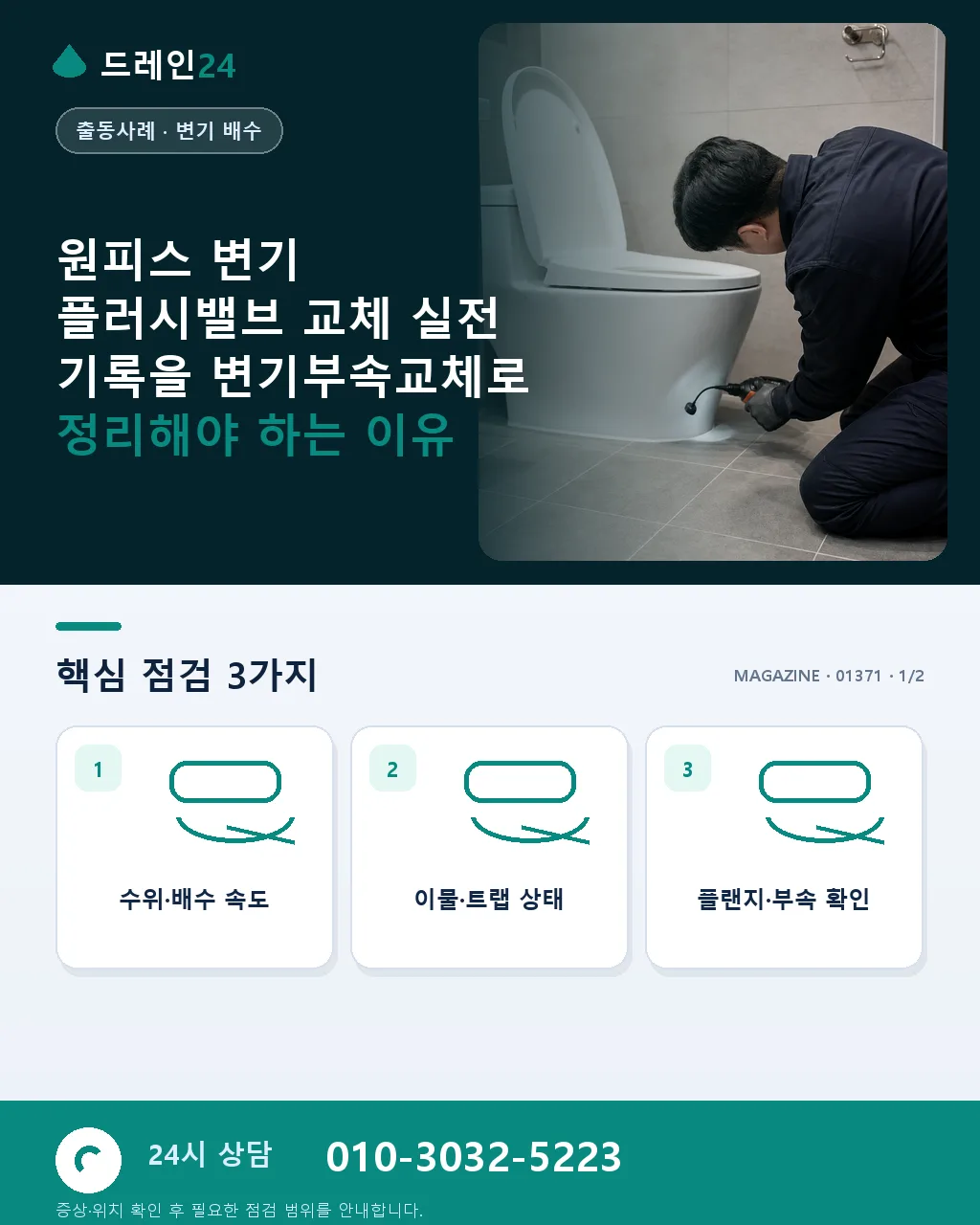 원피스 변기 플러시밸브 교체 실전 기록 - 원피스 변기 플러시밸브 교체 실전 기록을 변기부속교체로 정리해야 하는 이유 상세 안내