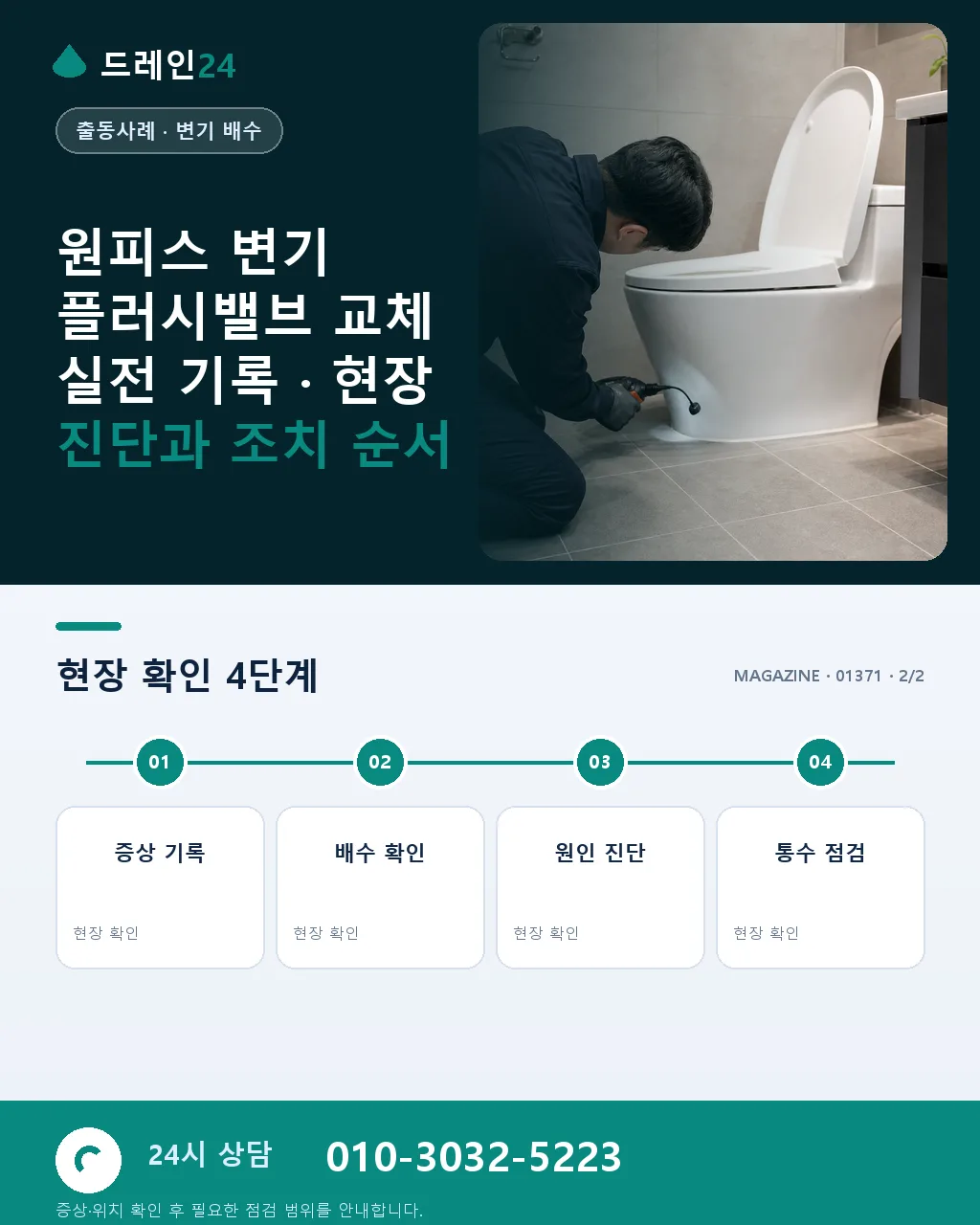 원피스 변기 플러시밸브 교체 실전 기록 - 내 지역에서 즉시 상담 상세 안내