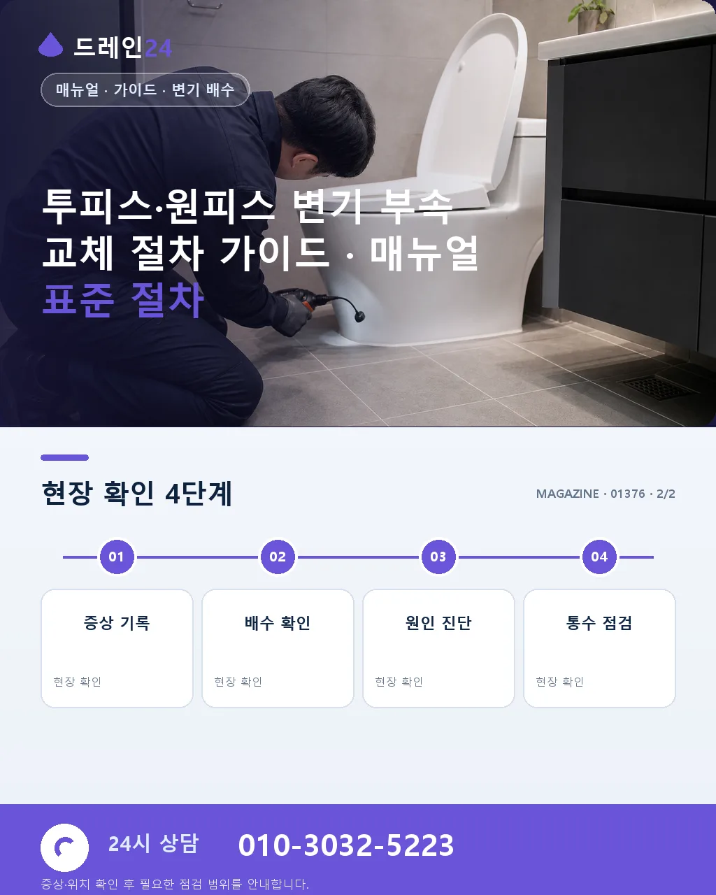 투피스·원피스 변기 부속 교체 절차 가이드 - 내 지역에서 즉시 상담 상세 안내