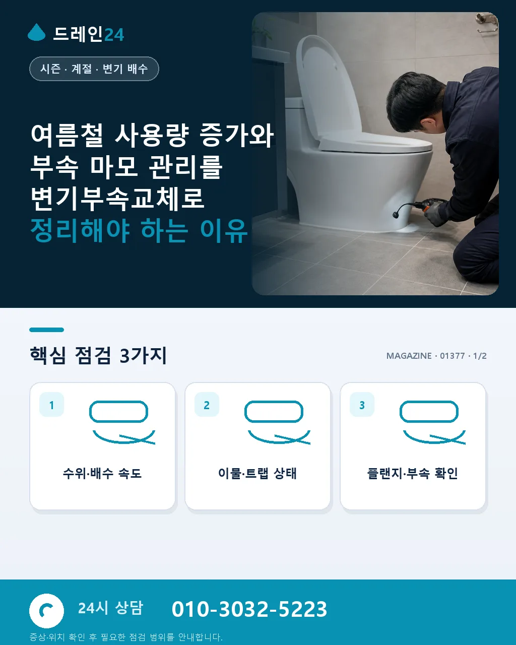 여름철 사용량 증가와 부속 마모 관리 - 여름철 사용량 증가와 부속 마모 관리를 변기부속교체로 정리해야 하는 이유 상세 안내