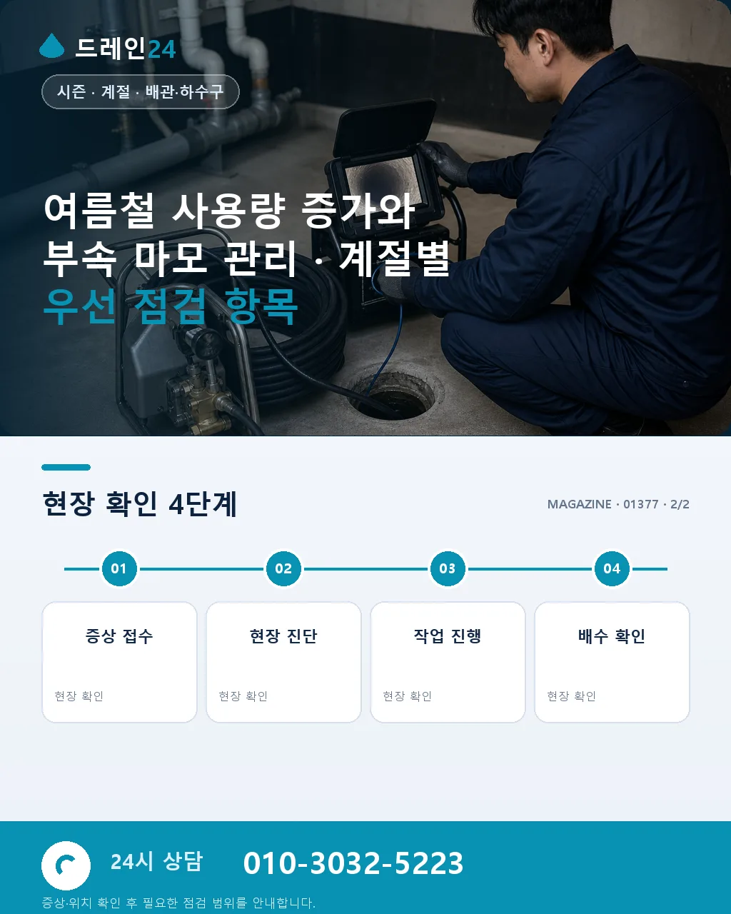 여름철 사용량 증가와 부속 마모 관리 - 내 지역에서 즉시 상담 상세 안내