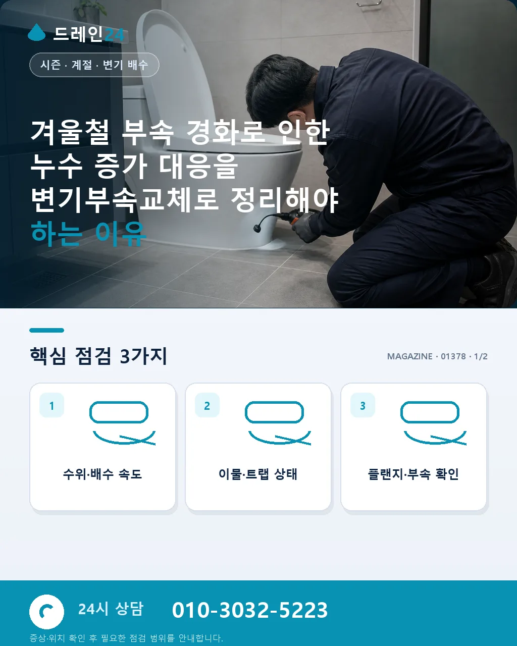 겨울철 부속 경화로 인한 누수 증가 대응 - 겨울철 부속 경화로 인한 누수 증가 대응을 변기부속교체로 정리해야 하는 이유 상세 안내