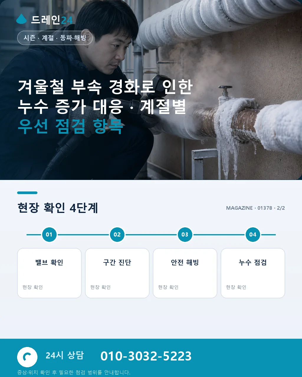 겨울철 부속 경화로 인한 누수 증가 대응 - 내 지역에서 즉시 상담 상세 안내