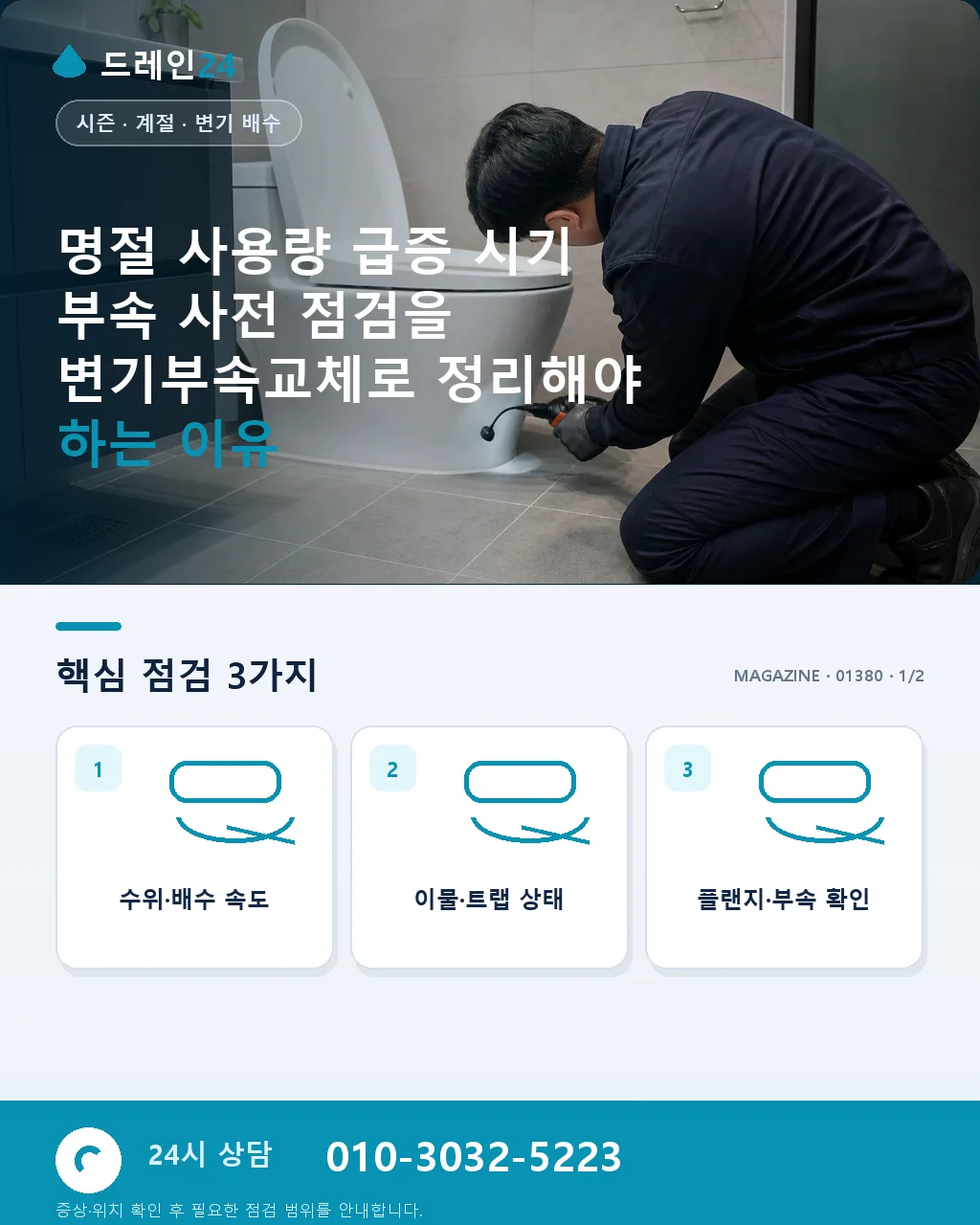 명절 사용량 급증 시기 부속 사전 점검 - 명절 사용량 급증 시기 부속 사전 점검을 변기부속교체로 정리해야 하는 이유 상세 안내