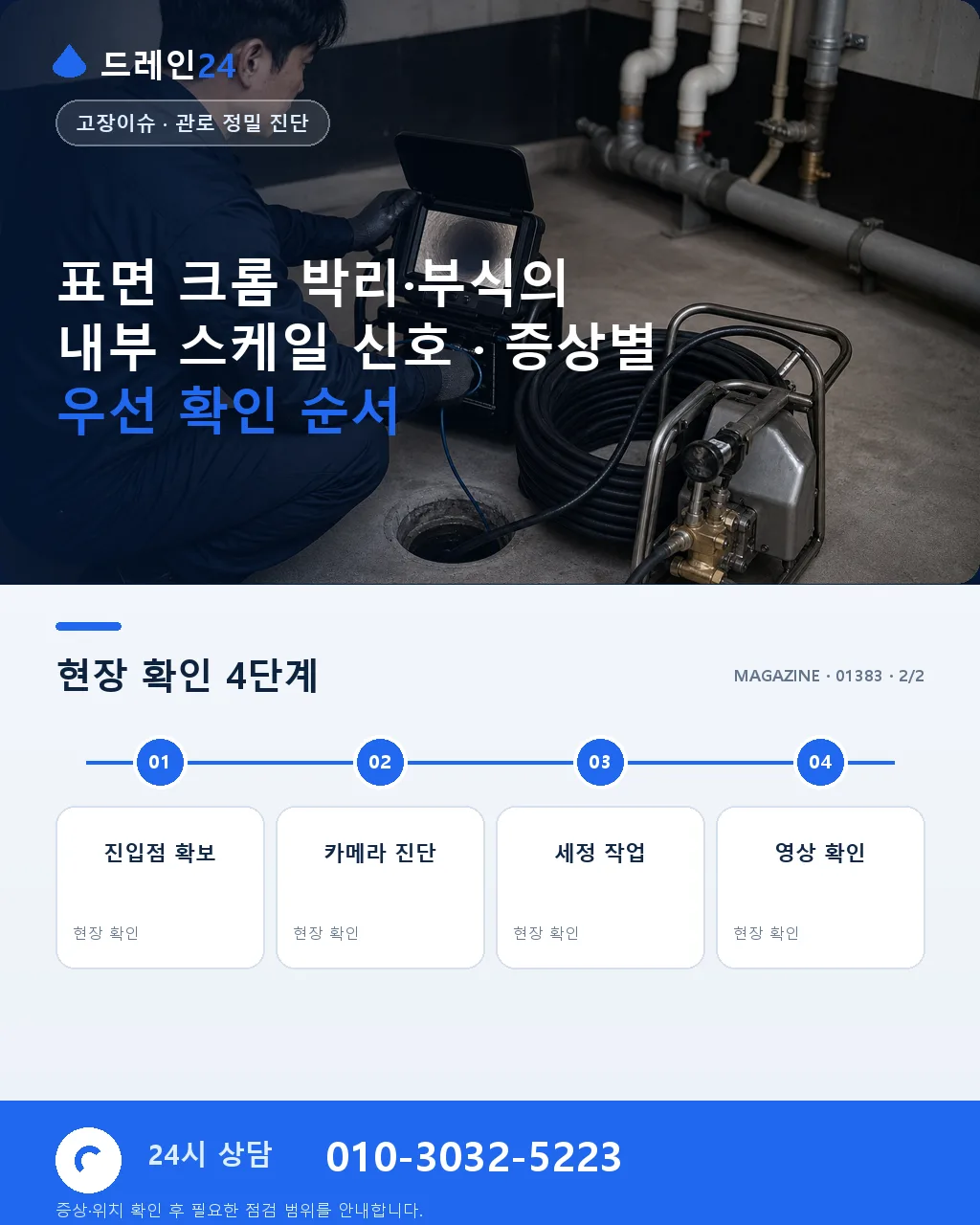 표면 크롬 박리·부식의 내부 스케일 신호 - 내 지역에서 즉시 상담 상세 안내
