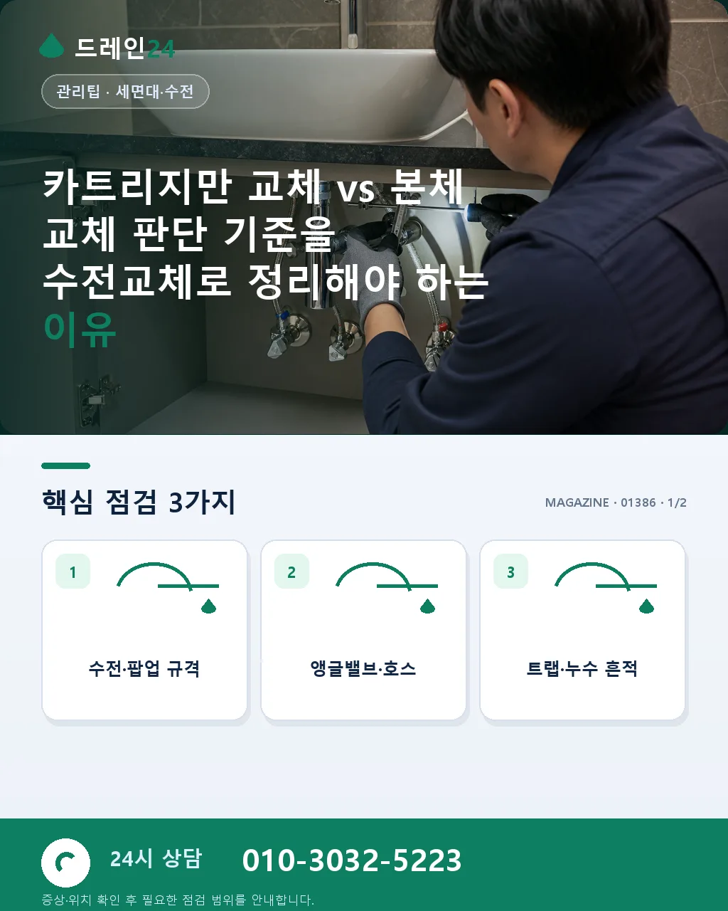카트리지만 교체 vs 본체 교체 판단 기준 - 카트리지만 교체 vs 본체 교체 판단 기준을 수전교체로 정리해야 하는 이유 상세 안내