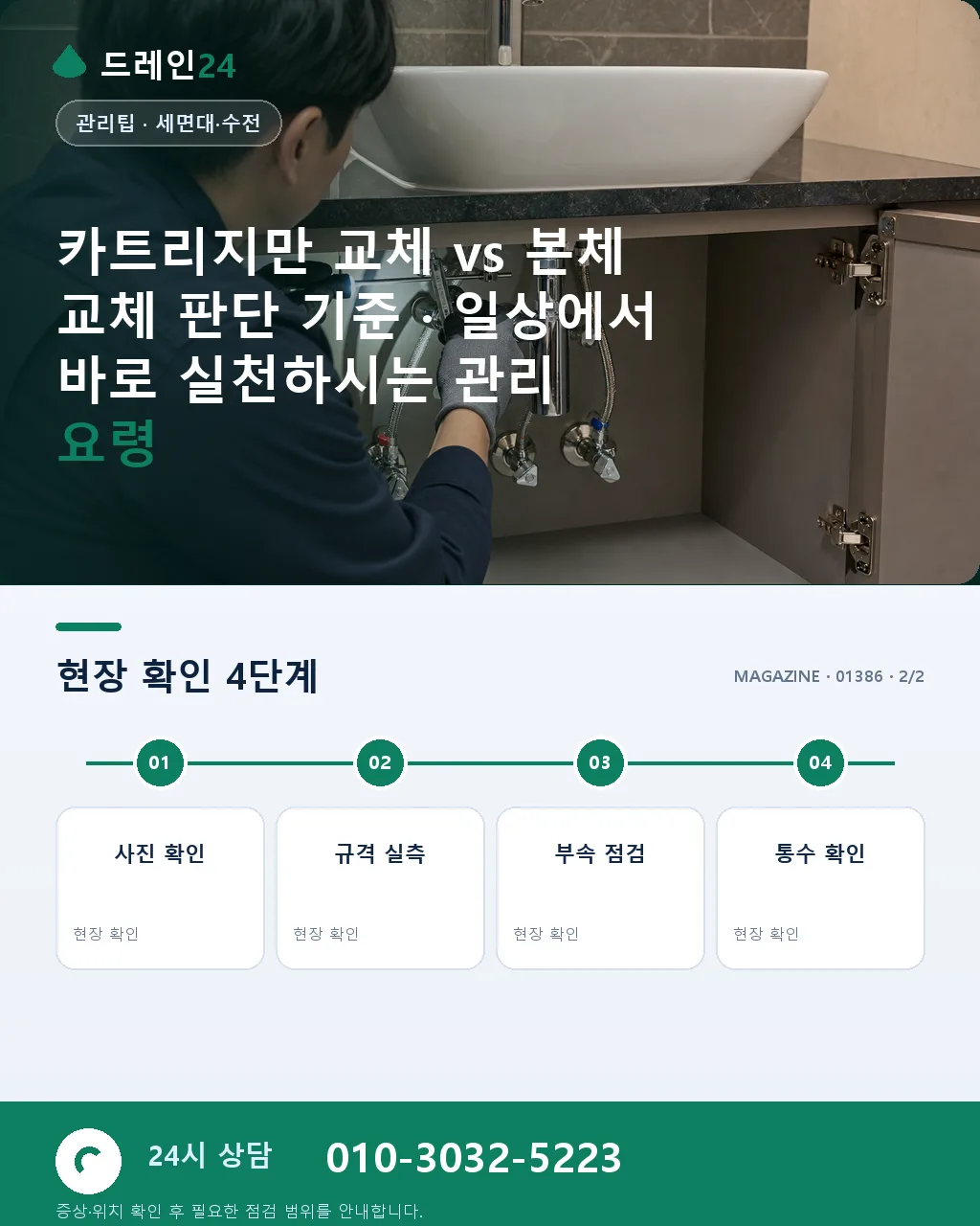 카트리지만 교체 vs 본체 교체 판단 기준 - 내 지역에서 즉시 상담 상세 안내