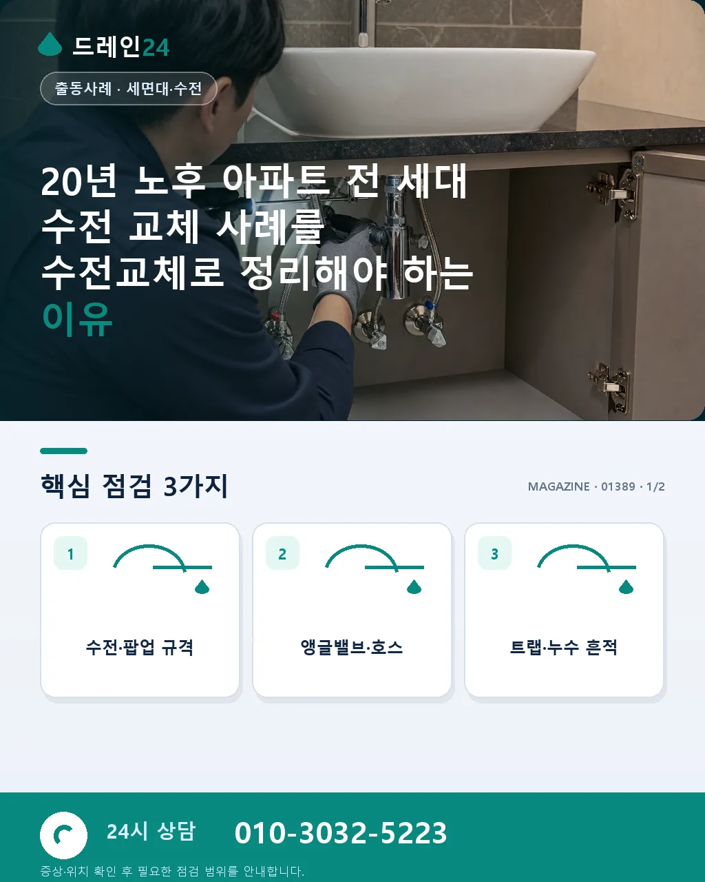 20년 노후 아파트 전 세대 수전 교체 사례 - 20년 노후 아파트 전 세대 수전 교체 사례를 수전교체로 정리해야 하는 이유 상세 안내