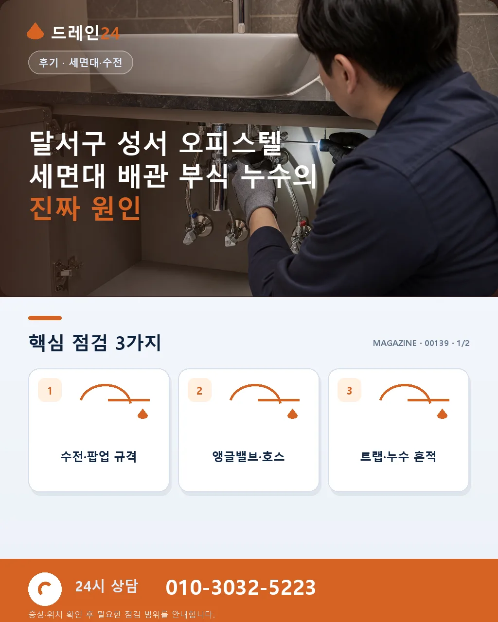 달서구 성서 오피스텔 세면대 배수관 부식 누수, 45분 부분 교체 후기 4.6점 - 달서구 성서 오피스텔 세면대 배관 부식 누수의 진짜 원인 상세 안내