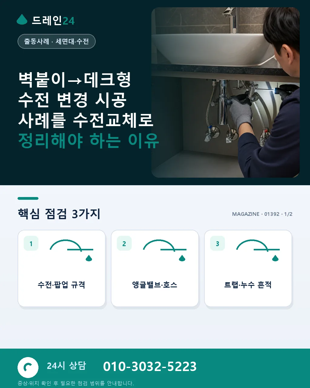 벽붙이→데크형 수전 변경 시공 사례 - 벽붙이→데크형 수전 변경 시공 사례를 수전교체로 정리해야 하는 이유 상세 안내