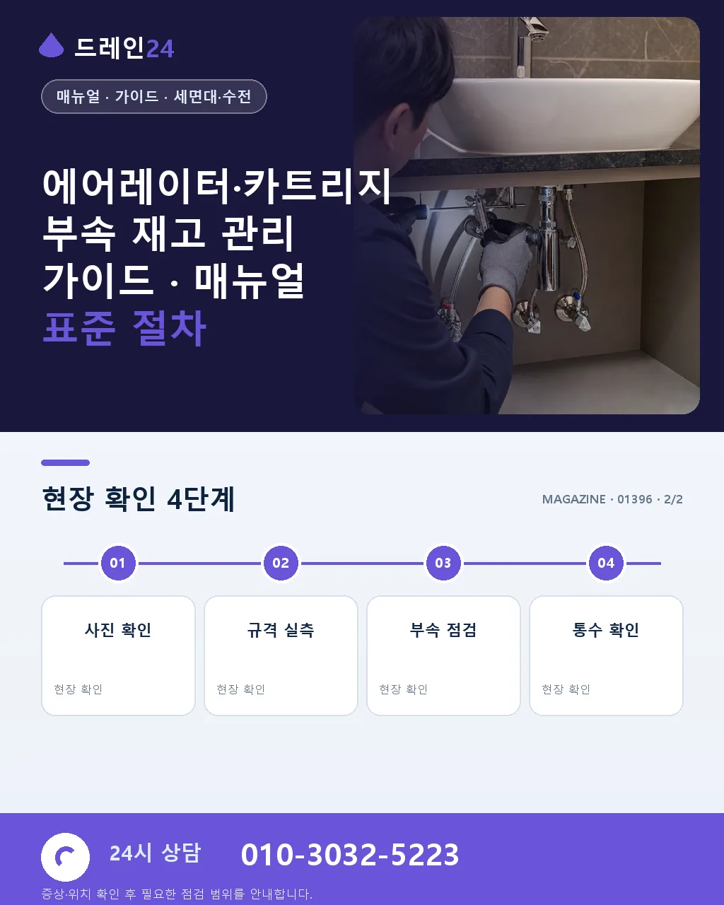 에어레이터·카트리지 부속 재고 관리 가이드 - 내 지역에서 즉시 상담 상세 안내