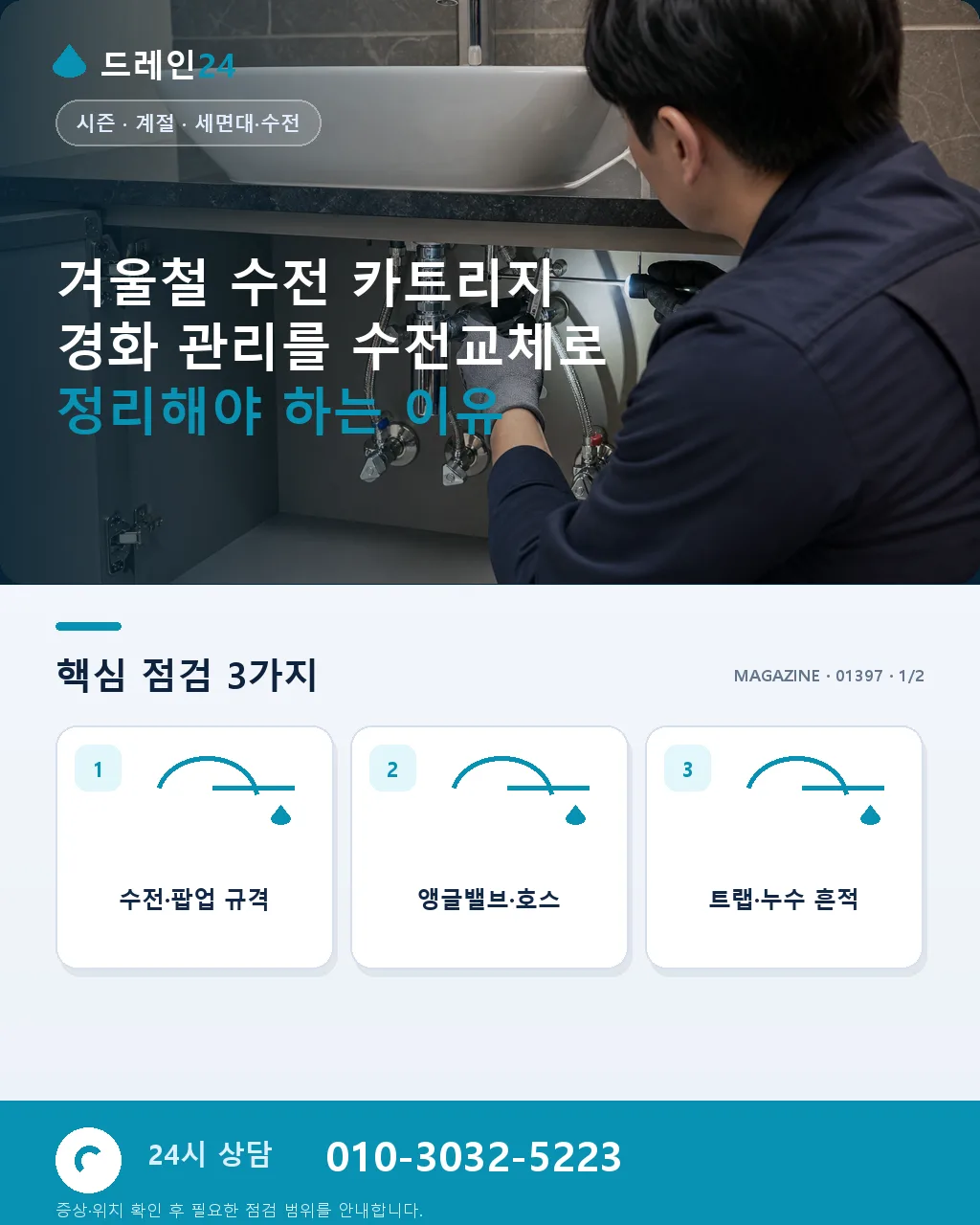 겨울철 수전 카트리지 경화 관리 - 겨울철 수전 카트리지 경화 관리를 수전교체로 정리해야 하는 이유 상세 안내