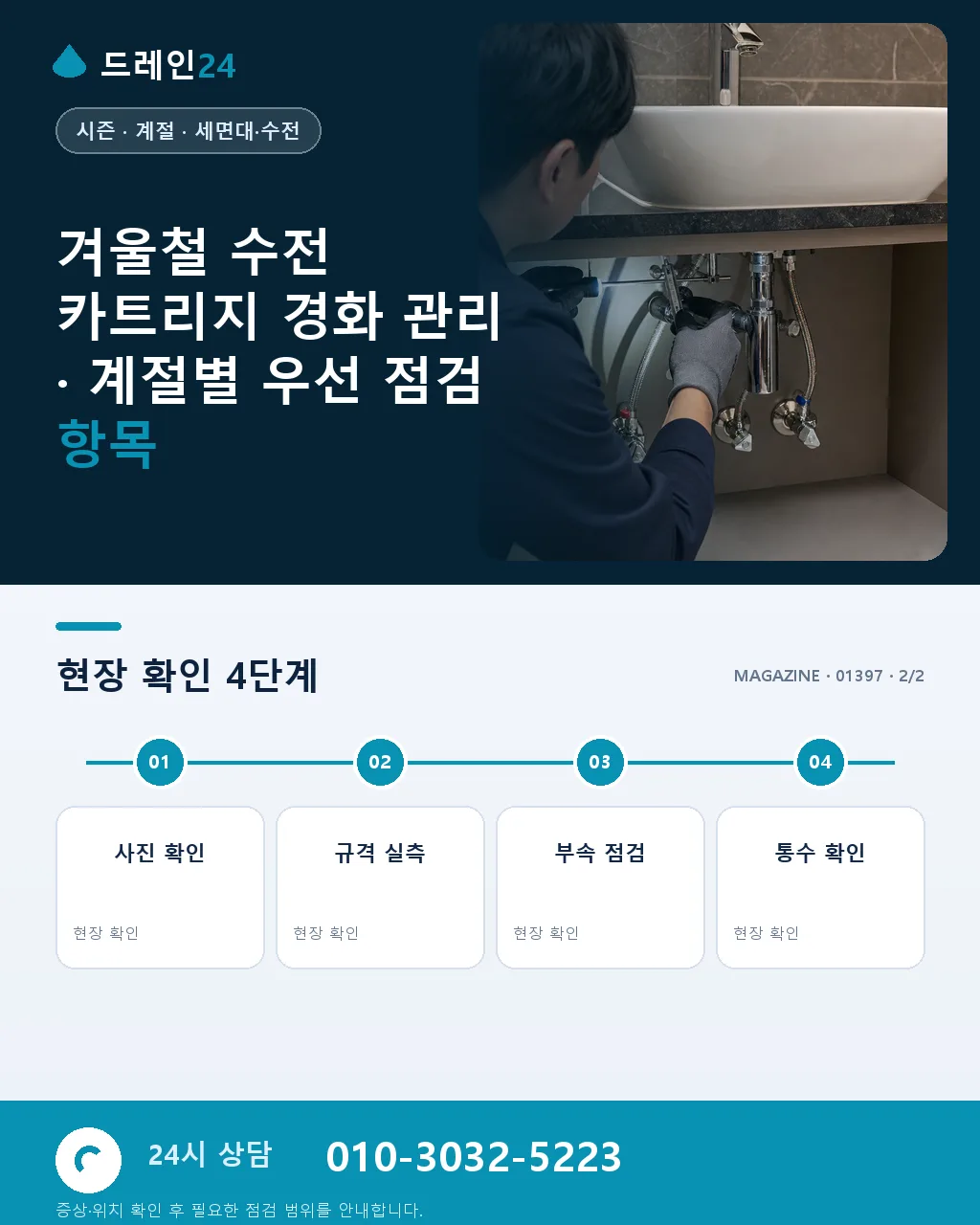 겨울철 수전 카트리지 경화 관리 - 내 지역에서 즉시 상담 상세 안내