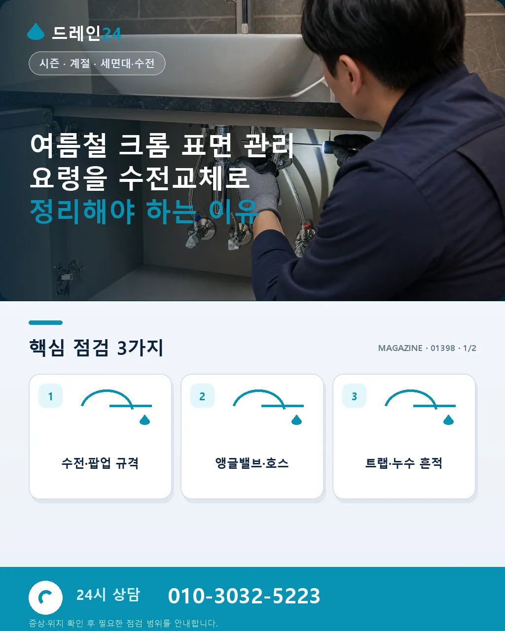 여름철 크롬 표면 관리 요령 - 여름철 크롬 표면 관리 요령을 수전교체로 정리해야 하는 이유 상세 안내