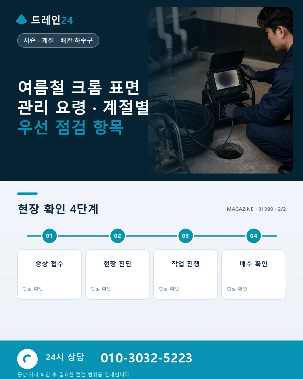 여름철 크롬 표면 관리 요령 - 내 지역에서 즉시 상담 상세 안내