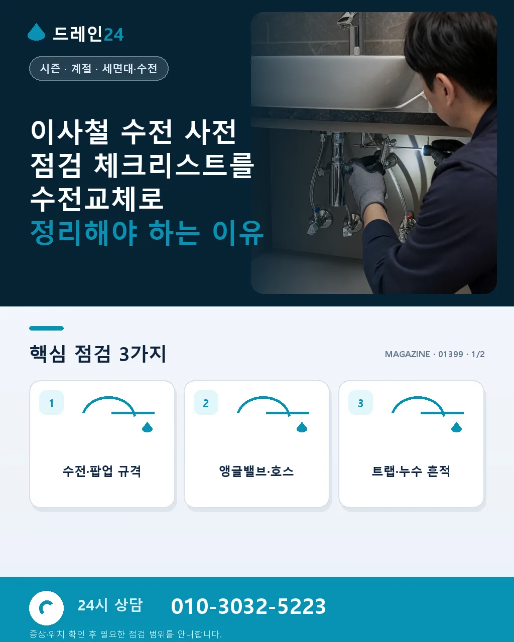 이사철 수전 사전 점검 체크리스트 - 이사철 수전 사전 점검 체크리스트를 수전교체로 정리해야 하는 이유 상세 안내
