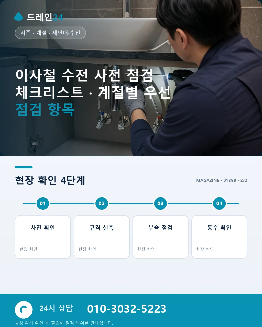 이사철 수전 사전 점검 체크리스트 - 내 지역에서 즉시 상담 상세 안내