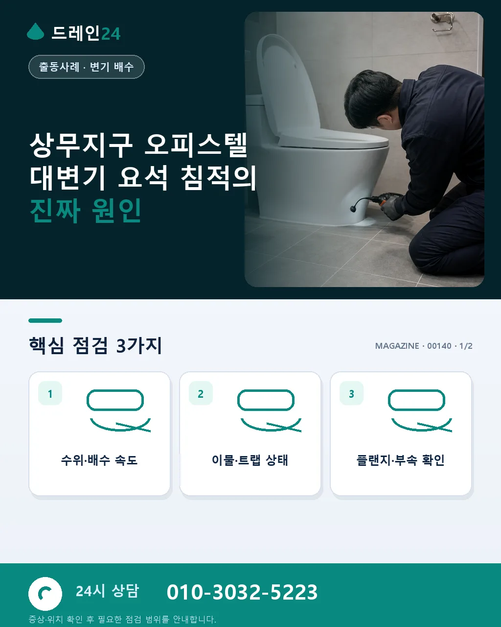 상무지구 오피스텔 화장실 대변기 요석 침적 막힘, 오전 50분 처리 사례 4.7점 - 상무지구 오피스텔 대변기 요석 침적의 진짜 원인 상세 안내